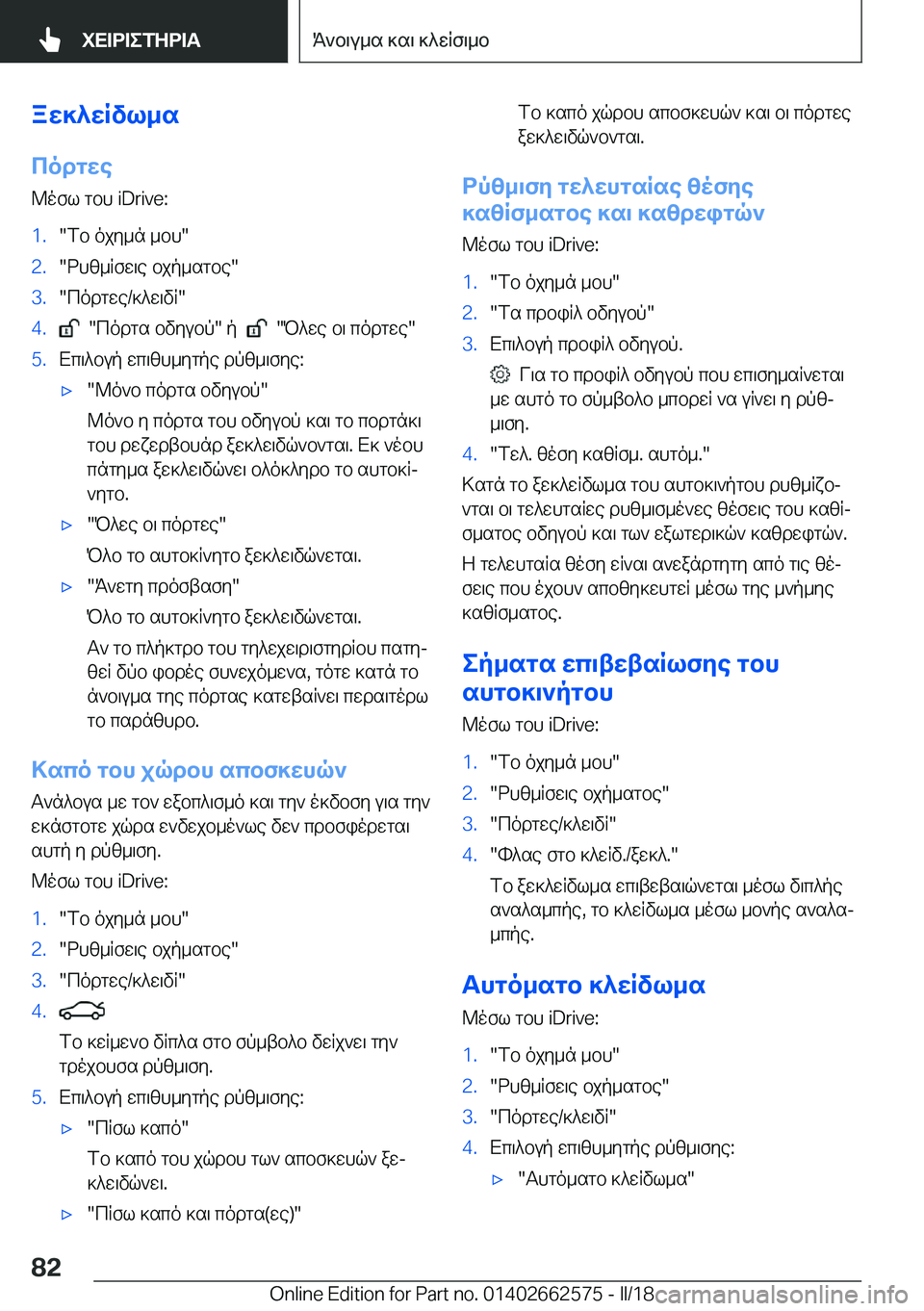 BMW M2 2018  ΟΔΗΓΌΣ ΧΡΉΣΗΣ (in Greek) aX]^XRvl_scodgXe
 @ o f l�  g b h� �i�D�r�i�v�e�:�1�.�" f b�  o j y _ n�  _ b h�"�2�.�" d h [ _ R f w \ e�  b j p _ s g b e�"�3�.�" c o d g w e�/ ] ^ w \ v R�"�