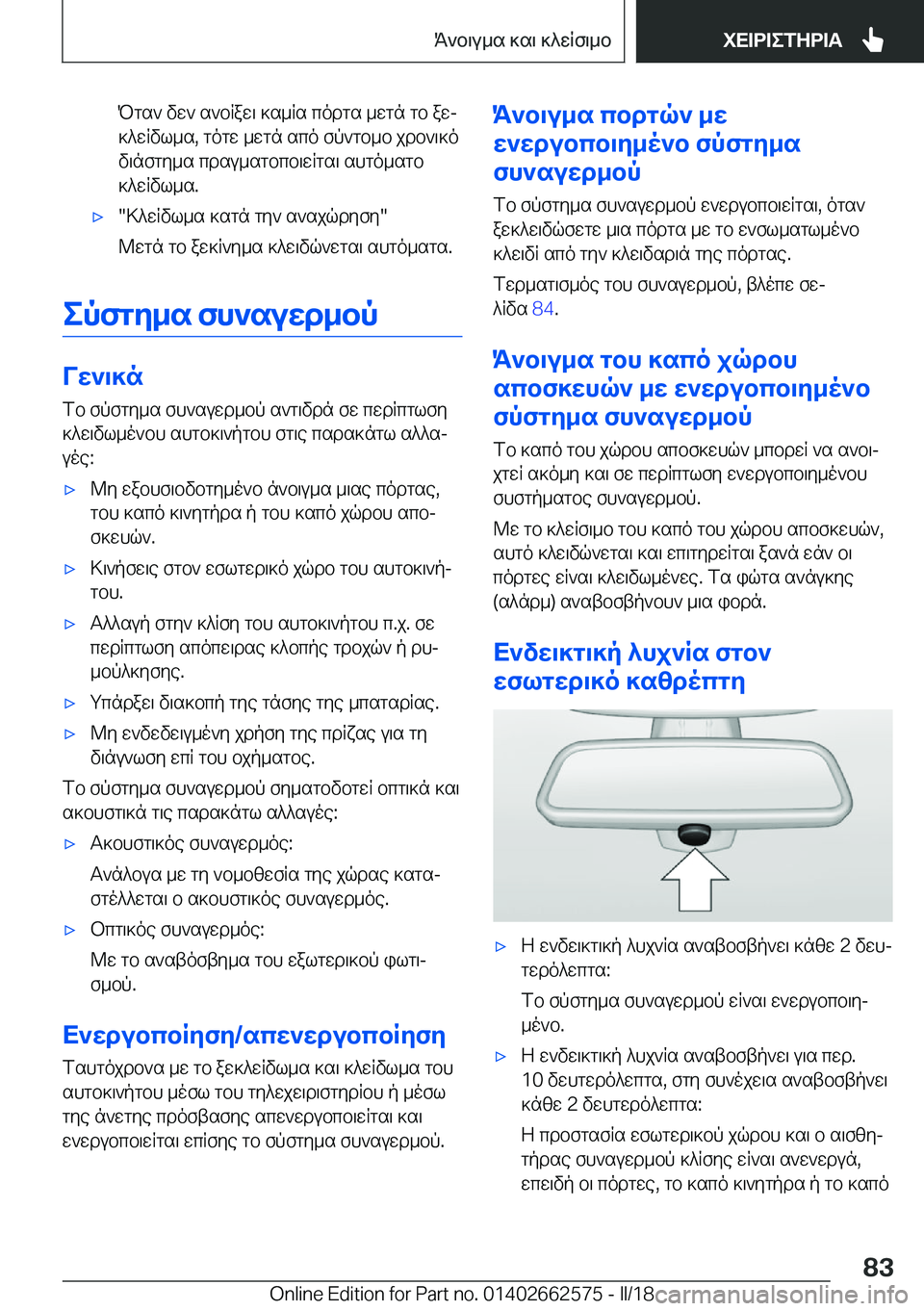 BMW M2 2018  ΟΔΗΓΌΣ ΧΡΉΣΗΣ (in Greek)  P g s `�  v w `�  s ` b R a w \�  ] s _ R s�  c o d g s�  _ w g n�  g b�  a wj ] ^ w R v l _ s�,�  g o g w�  _ w g n�  s c o�  f p ` g b _ b�  j d b ` \ ] o v \ n f g y _ s�  c d s u _ s g b c b \ w