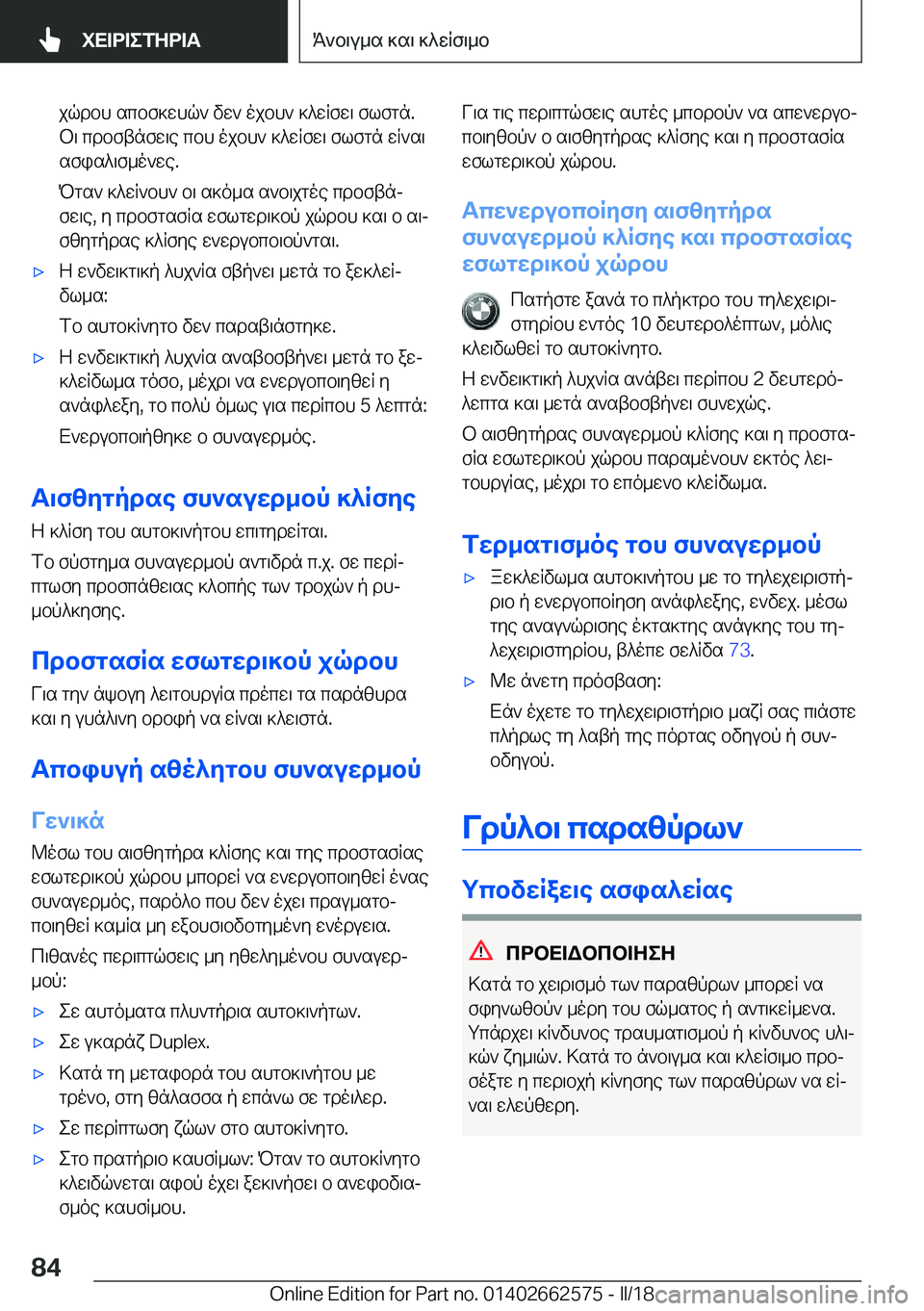 BMW M2 2018  ΟΔΗΓΌΣ ΧΡΉΣΗΣ (in Greek)  j q d b h�  s c b f ] w h q `�  v w `�  o j b h `�  ] ^ w R f w \�  f l f g n�.
 b \�  c d b f t n f w \ e�  c b h�  o j b h `�  ] ^ w R f w \�  f l f g n�  w R ` s \
 s f i s ^ \ f _ o ` w e�.
 P g 