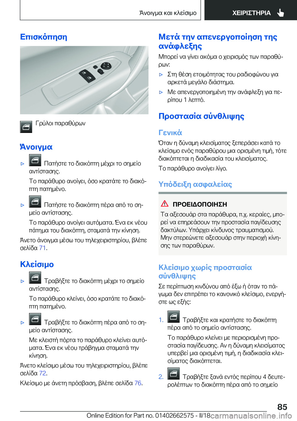 BMW M2 2018  ΟΔΗΓΌΣ ΧΡΉΣΗΣ (in Greek) Xc\f]ocZfZ
 V d p ^ b \�  c s d s [ p d l `
K`b\u_s
'x� �  c s g p f g w�  g b�  v \ s ] o c g y�  _ o j d \�  g b�  f y _ w R b
 s ` g R f g s f y e�.
 f b�  c s d n [ h d b�  s 