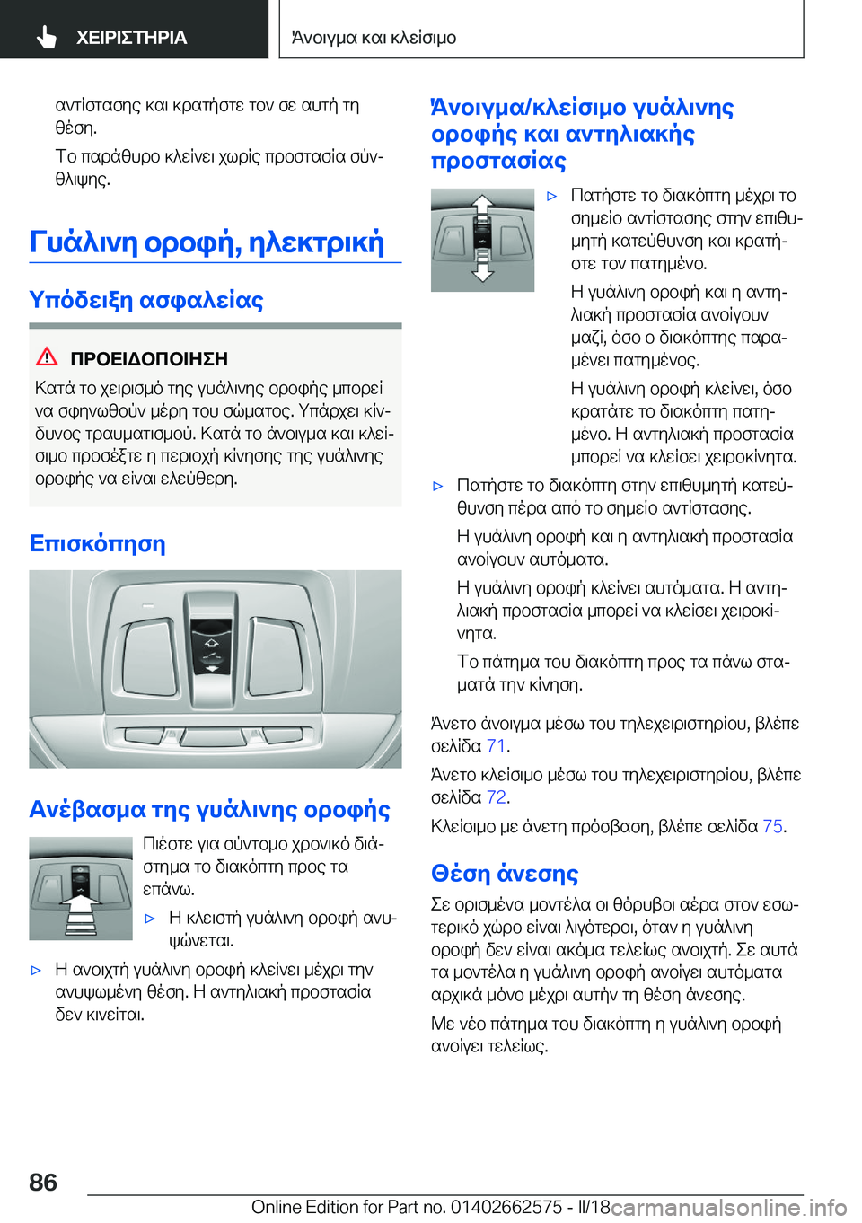 BMW M2 2018  ΟΔΗΓΌΣ ΧΡΉΣΗΣ (in Greek)  s ` g R f g s f y e�  ] s \�  ] d s g p f g w�  g b `�  f w�  s h g p�  g y [ o f y�.
 f b�  c s d n [ h d b�  ] ^ w R ` w \�  j l d R e�  c d b f g s f R s�  f p `j  [ ^ \ k y e�.
Vhn^\`Z�