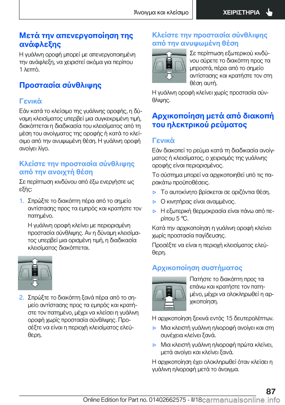 BMW M2 2018  ΟΔΗΓΌΣ ΧΡΉΣΗΣ (in Greek) @Xgn�gZ`�scX`XdubcbRZfZ�gZe
s`ni^XaZe
 Z�  u h n ^ \ ` y�  b d b i p�  _ c b d w R�  _ w�  s c w ` w d u b c b \ y _ o ` y
 g y `�  s ` n i ^ w a y�,�  ` s�  j w \ 