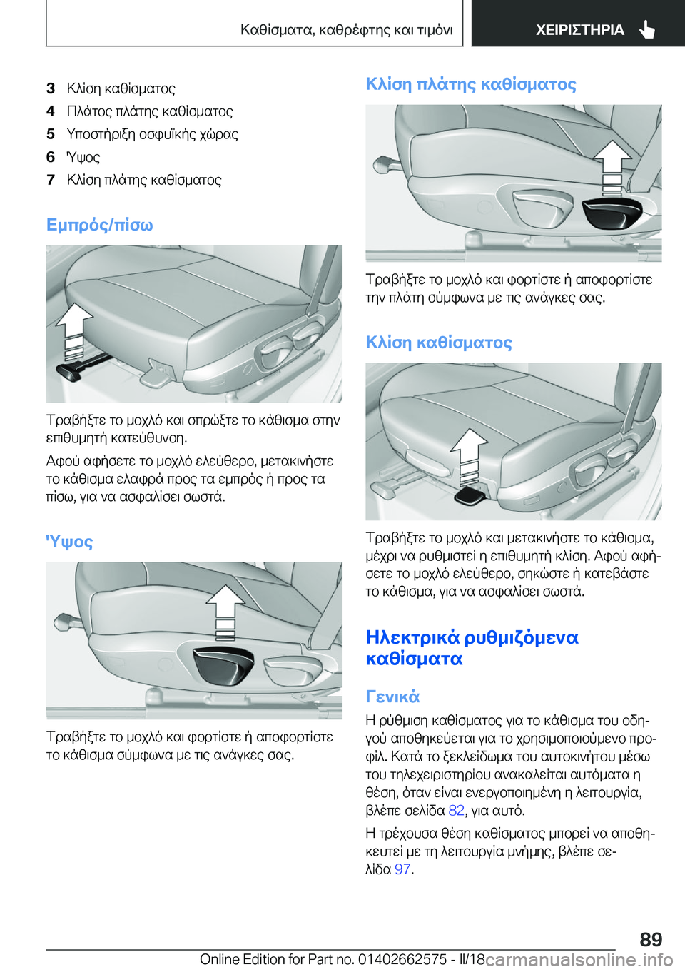 BMW M2 2018  ΟΔΗΓΌΣ ΧΡΉΣΗΣ (in Greek) �3 > ^ R f y�  ] s [ R f _ s g b e�4 c ^ n g b e�  c ^ n g y e�  ] s [ R f _ s g b e�5 g c b f g p d \ a y�  b f i h m ] p e�  j q d s e�6 Q k b e�7 > ^ R f y�  c ^ n g y e�  ] s [ R f _ s g b e
X_
