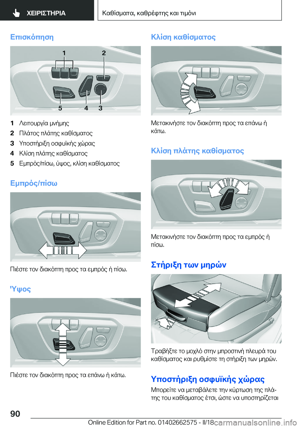 BMW M2 2018  ΟΔΗΓΌΣ ΧΡΉΣΗΣ (in Greek) Xc\f]ocZfZ�1 ? w \ g b h d u R s�  _ ` p _ y e�2 c ^ n g b e�  c ^ n g y e�  ] s [ R f _ s g b e�3 g c b f g p d \ a y�  b f i h m ] p e�  j q d s e�4 > ^ R f y�  c ^ n g y e�  ] s [ R f _ s