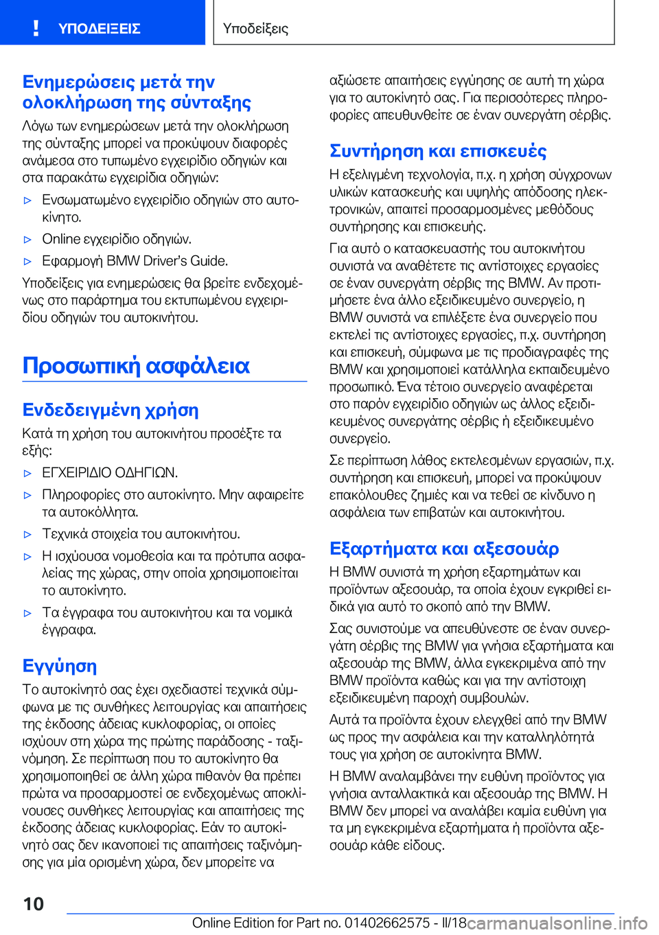 BMW M2 2018  ΟΔΗΓΌΣ ΧΡΉΣΗΣ (in Greek) X`Z_XdqfX\e�_Xgn�gZ`
b^b]^pdlfZ�gZe�fp`gsaZe
 ? o u l�  g l `�  w ` y _ w d q f w l `�  _ w g n�  g y `�  b ^ b ] ^ p d l f y g y e�  f p ` g s a y e�  _ c b