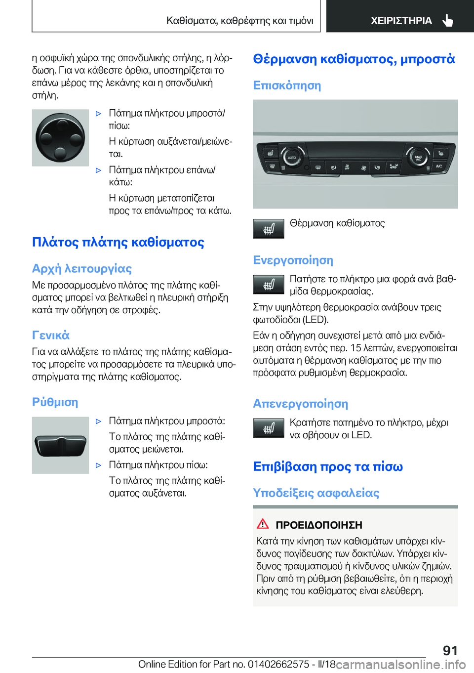 BMW M2 2018  ΟΔΗΓΌΣ ΧΡΉΣΗΣ (in Greek)  y�  b f i h m ] p�  j q d s�  g y e�  f c b ` v h ^ \ ] p e�  f g p ^ y e�,�  y�  ^ o dj
 v l f y�.�  V \ s�  ` s�  ] n [ w f g w�  o d [ \ s�,�  h c b f g y d R x w g s \�  g b  w c n ` l�  _ o d b