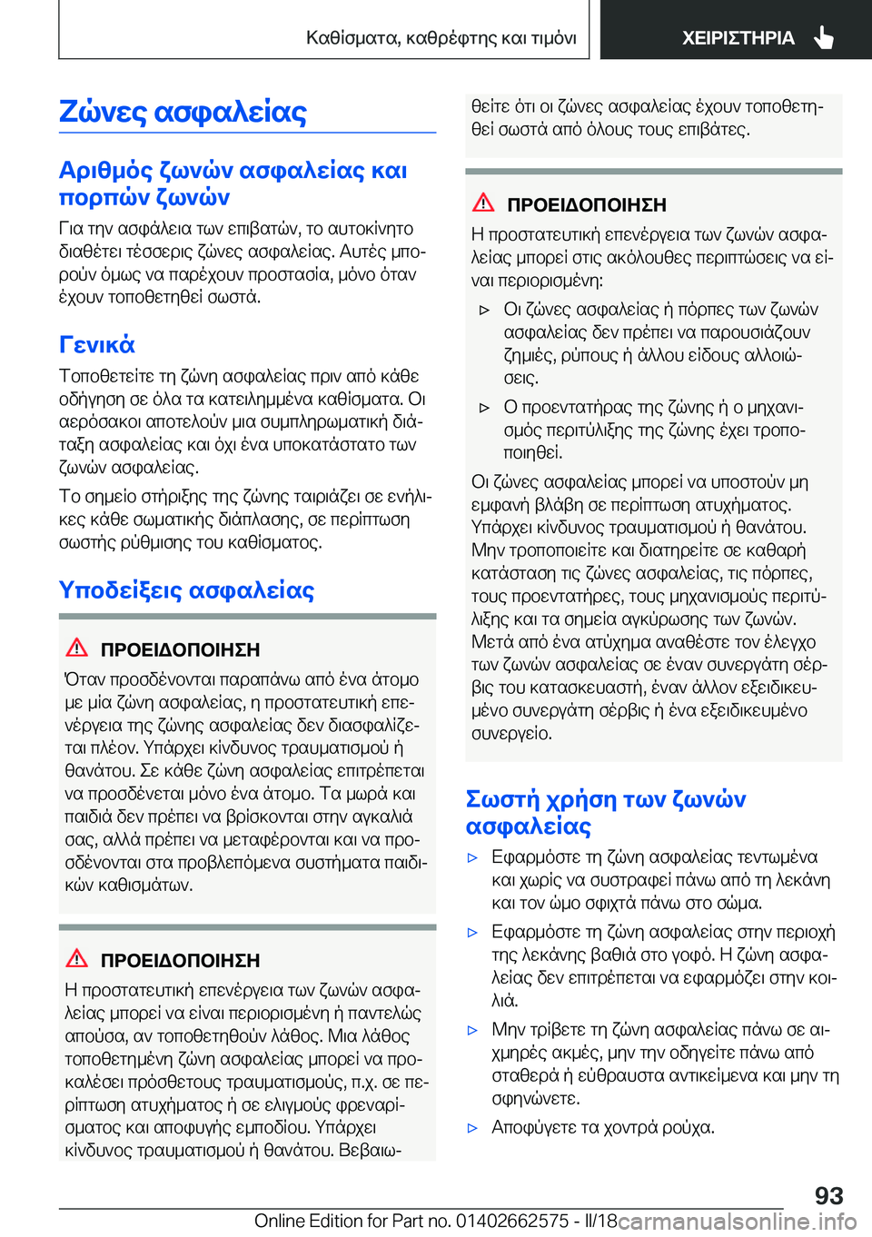 BMW M2 2018  ΟΔΗΓΌΣ ΧΡΉΣΗΣ (in Greek) Yq`Xe�sfis^XRse
Td\[_oe�Yl`q`�sfis^XRse�]s\cbdcq`�Yl`q`
 V \ s�  g y `�  s f i n ^ w \ s�  g l `�  w c \ t s g q `�,�  g b�  s h g b ] R ` y g b
 