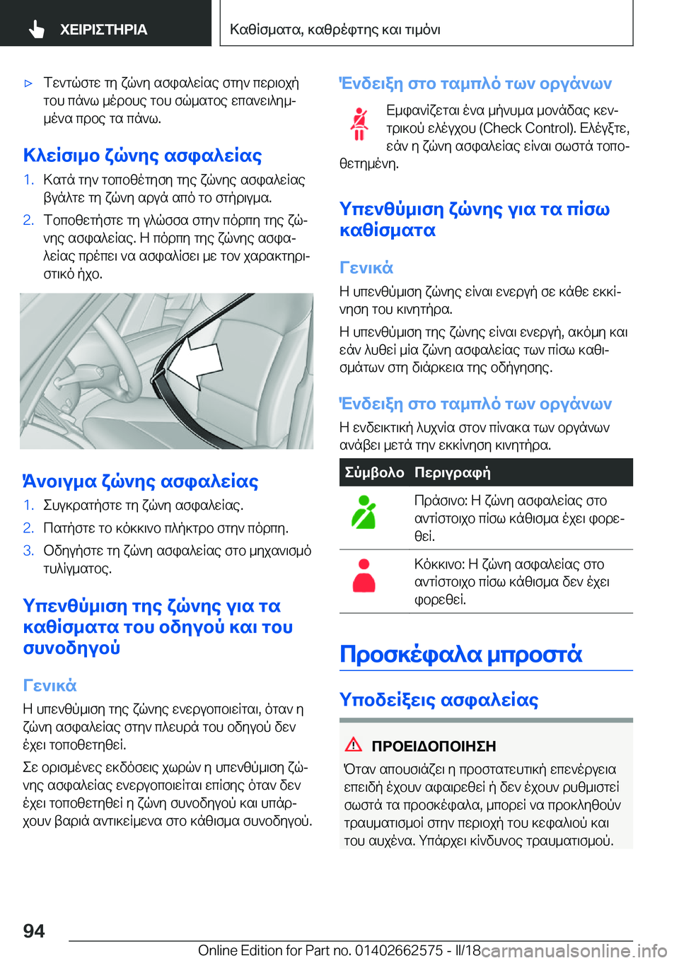 BMW M2 2018  ΟΔΗΓΌΣ ΧΡΉΣΗΣ (in Greek) 'x f w ` g q f g w�  g y�  x q ` y�  s f i s ^ w R s e�  f g y `�  c w d \ b j p
 g b h�  c n ` l�  _ o d b h e�  g b h�  f q _ s g b e�  w c s ` w \ ^ y _j
 _ o ` s�  c d b e�  g s�  c n ` l�.
