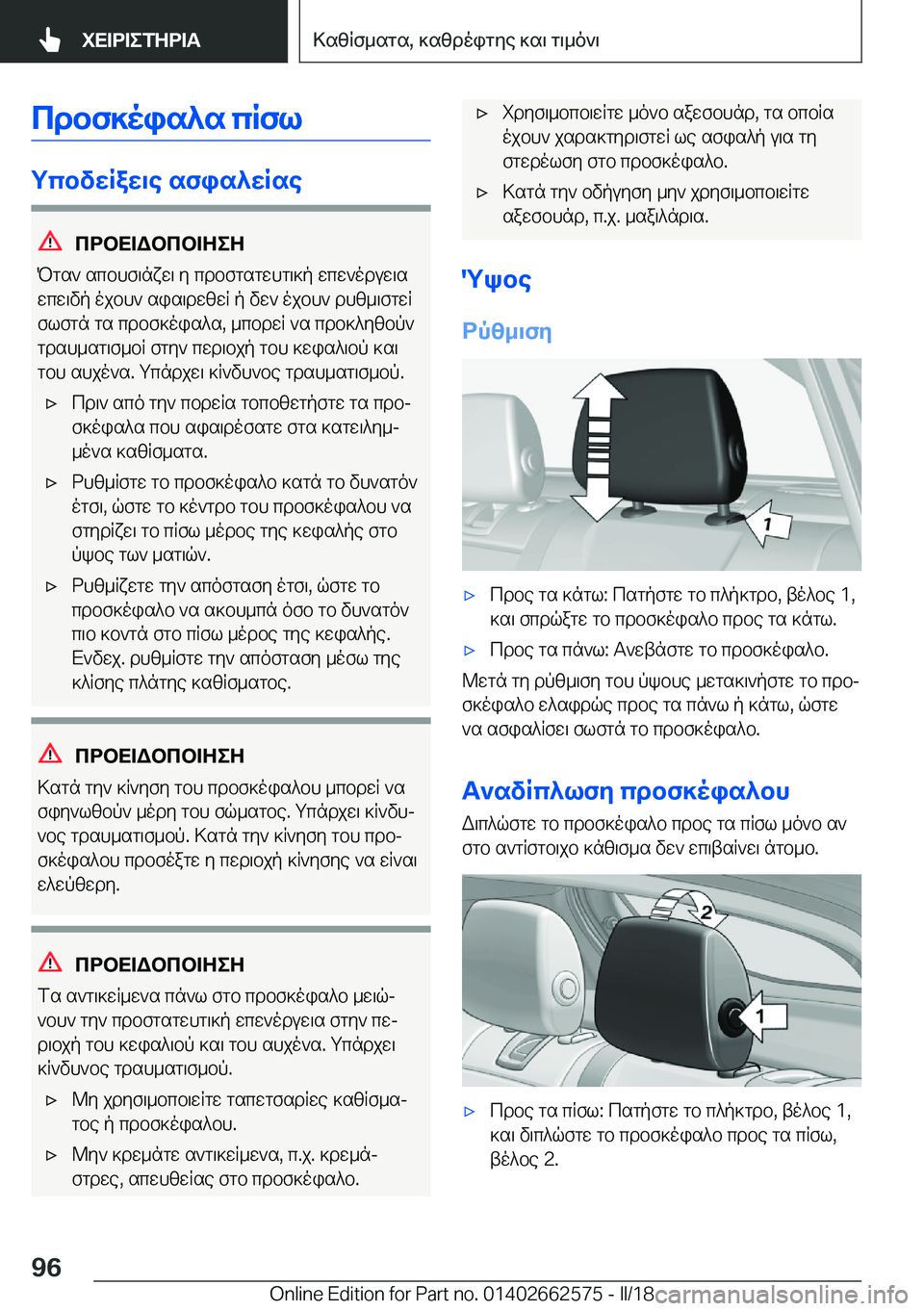 BMW M2 2018  ΟΔΗΓΌΣ ΧΡΉΣΗΣ (in Greek) cdbf]ois^s�cRfl
gcbvXRaX\e�sfis^XRse
cdbX=Wbcb=ZeZ
 P g s `�  s c b h f \ n x w \�  y�  c d b f g s g w h g \ ] p�  w c w ` o d u w \ s  w c w \ v p�  o