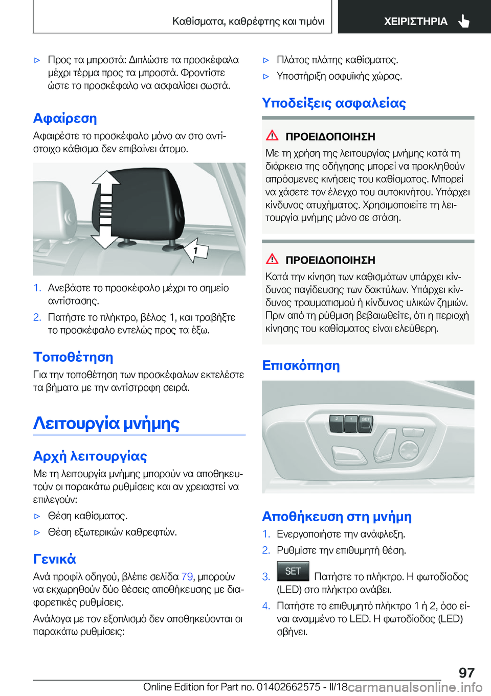 BMW M2 2018  ΟΔΗΓΌΣ ΧΡΉΣΗΣ (in Greek) 'x c d b e�  g s�  _ c d b f g n�:�  W \ c ^ q f g w�  g s�  c d b f ] o i s ^ s _ o j d \�  g o d _ s�  c d b e�  g s�  _ c d b f g n�.�  h d b ` g R f g w
 q f g w�  g b�  c d b f ] o i s ^ b�  