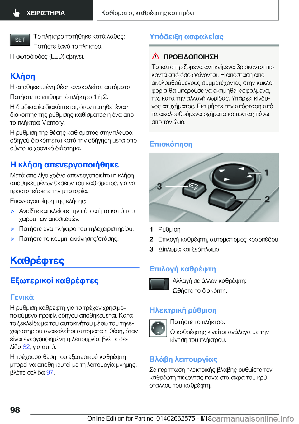 BMW M2 2018  ΟΔΗΓΌΣ ΧΡΉΣΗΣ (in Greek)  f b�  c ^ p ] g d b�  c s g p [ y ] w�  ] s g n�  ^ n [ b e�: c s g p f g w�  a s ` n�  g b�  c ^ p ] g d b�.
 Z�  i l g b v R b v b e� �(�L�E�D�)�  f t p ` w \�.
>^pfZ
 Z�  s c b [ y ] w h _ o 