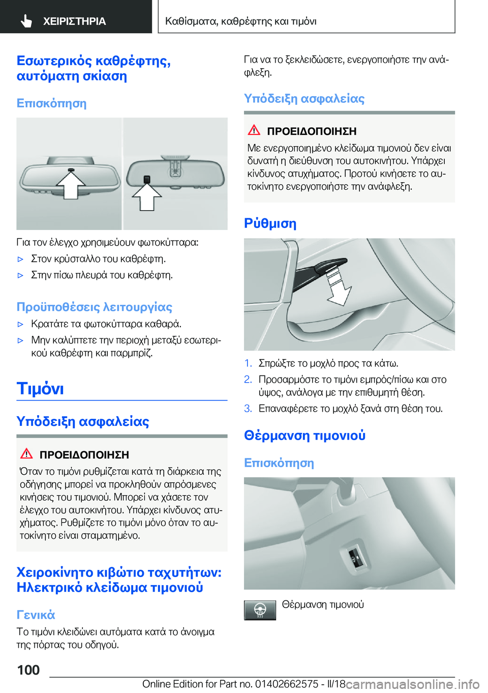 BMW M2 2018  ΟΔΗΓΌΣ ΧΡΉΣΗΣ (in Greek) XflgXd\]oe�]s[doigZe�,
shgo_sgZ�f]RsfZ
Xc\f]ocZfZ
 V \ s�  g b `�  o ^ w u j b�  j d y f \ _ w p b h `�  i l g b ] p g g s d s�:
'x e g b `�  ] d p f g