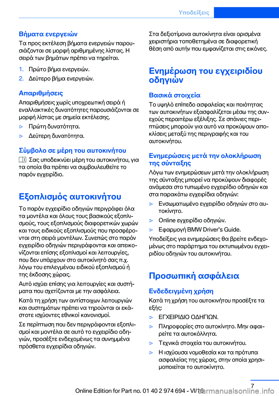 BMW M2 2017  ΟΔΗΓΌΣ ΧΡΉΣΗΣ (in Greek) Up_sgs�X`XduX\q`
 f s�  c d b e�  w ] g o ^ w f y�  t p _ s g s�  w ` w d u w \ q `�  c s d b hj  f \ n x b ` g s \�  f w�  _ b d i p�  s d \ [ _ y _ o ` y e�  ^ R f g s e�.�  Z
 f w 