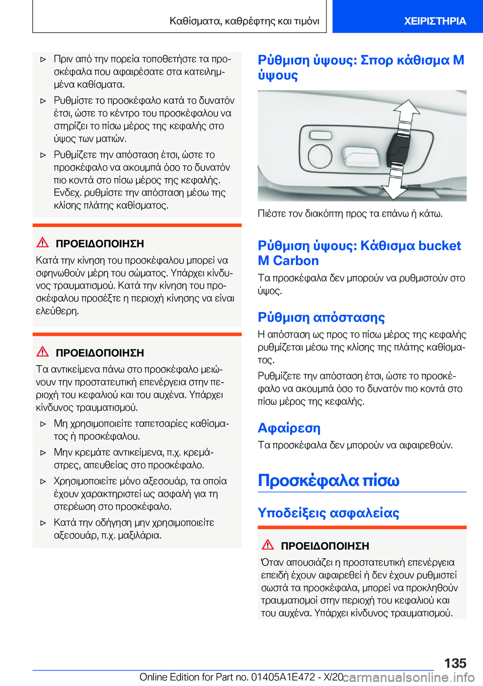 BMW M3 2021  ΟΔΗΓΌΣ ΧΡΉΣΗΣ (in Greek) 'xcd\`�sco�gy`�cbdwRs�gbcbzwgpfgw�gs�cdbjf]ois^s�cbh�sis\dofsgw�fgs�]sgw\^y_j
_o`s�]szRf_sgs�.'xdhz