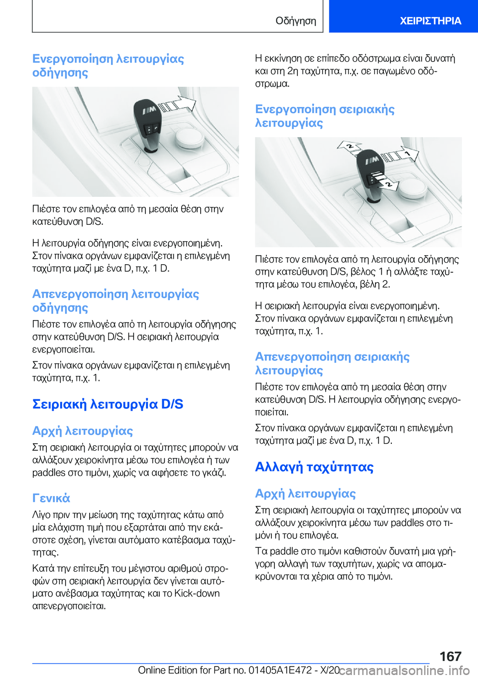 BMW M3 2021  ΟΔΗΓΌΣ ΧΡΉΣΗΣ (in Greek) X`wdubcbRyfy�^w\gbhduRse
bvpuyfye
c\ofgw�gb`�wc\^buos�sco�gy�_wfsRs�zofy�fgy`
]sgwpzh`fy��D�/�S�.
Z�^w\gbh