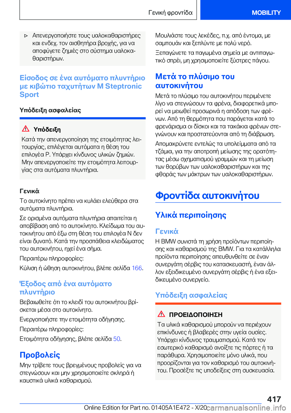 BMW M3 2021  ΟΔΗΓΌΣ ΧΡΉΣΗΣ (in Greek) 'xTcw`wdubcb\pfgw�gbhe�hs^b]szsd\fgpdwe]s\�w`vwj�.�gb`�s\fzygpds�tdbjpe�,�u\s�`s
scbipuwgw�xy_\oe�fgb�