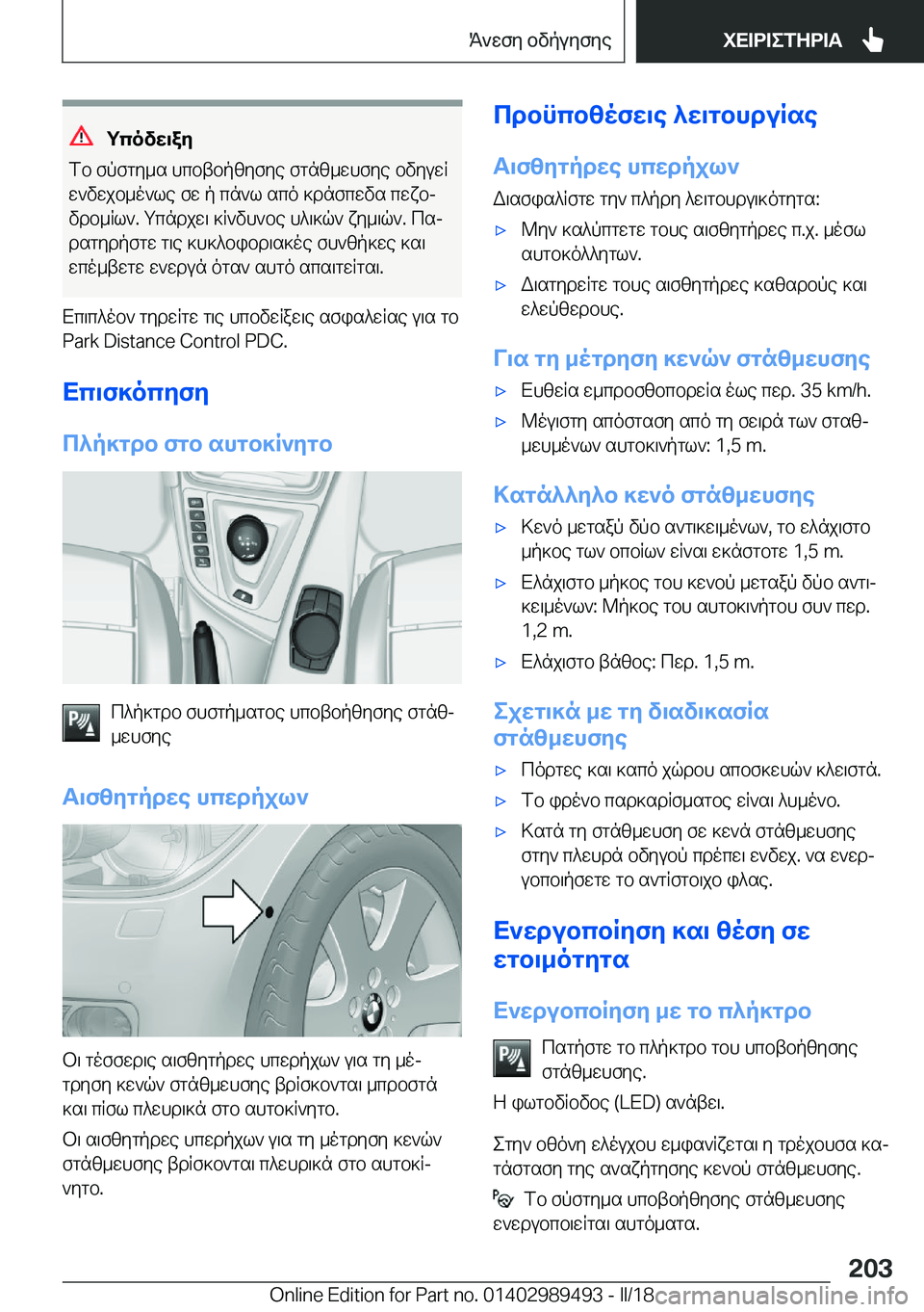 BMW M3 2018  ΟΔΗΓΌΣ ΧΡΉΣΗΣ (in Greek) gcovw\aZ
 f b�  f p f g y _ s�  h c b t b p [ y f y e�  f g n [ _ w h f y e�  b v y u w R  w ` v w j b _ o ` l e�  f w�  p�  c n ` l�  s c o�  ] d n f c w v s�  c w x bj v d b _ R l `�.�  g c