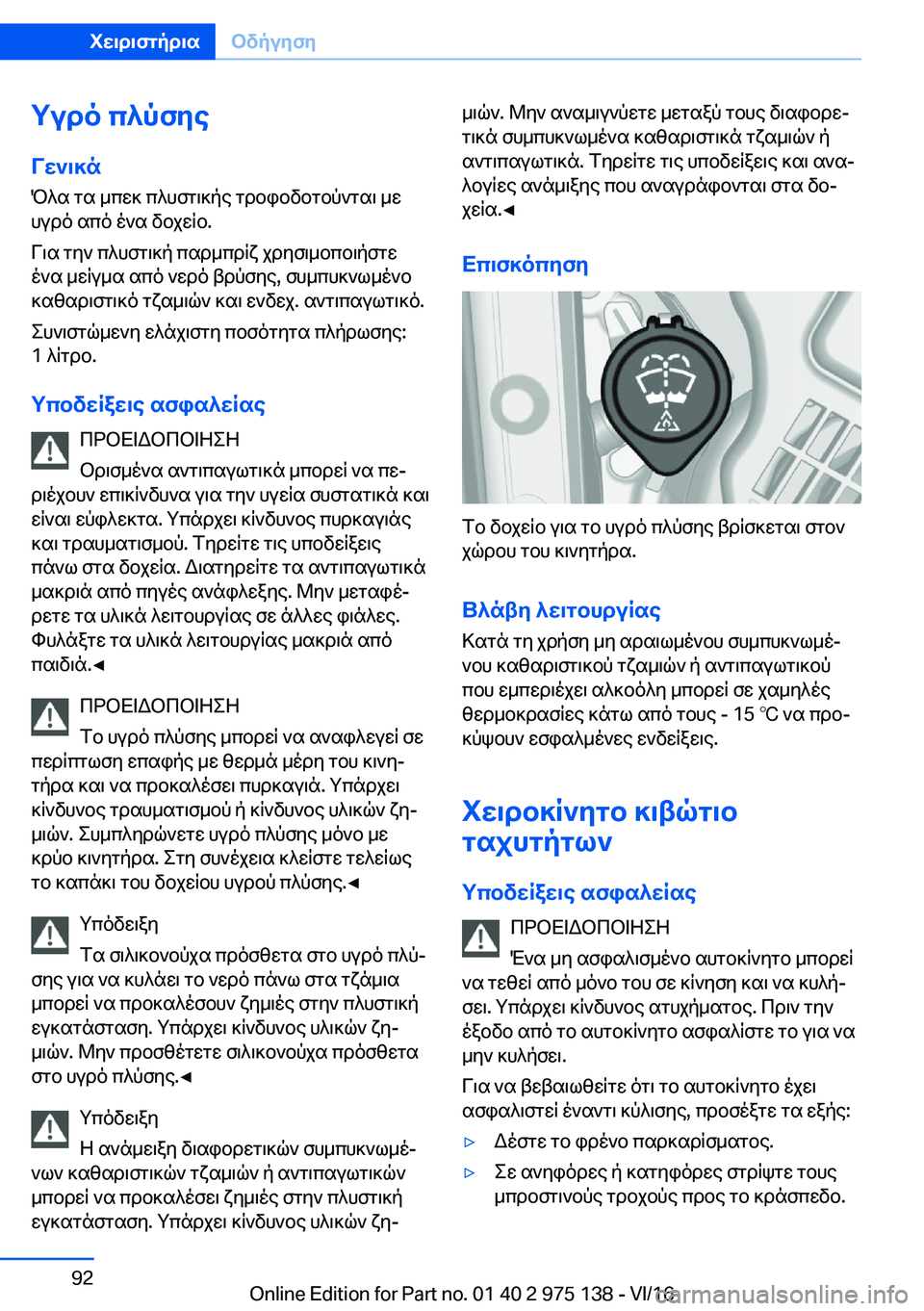 BMW M3 2017  ΟΔΗΓΌΣ ΧΡΉΣΗΣ (in Greek) gudo�c^pfZe
Vw`\]n  P ^ s�  g s�  _ c w ]�  c ^ h f g \ ] p e�  g d b i b v b g b p ` g s \�  _ w
 h u d o�  s c o�  o ` s�  v b j w R b�.
 V \ s�  g y `�  c ^ h f g \ ] p�  c s d _ c