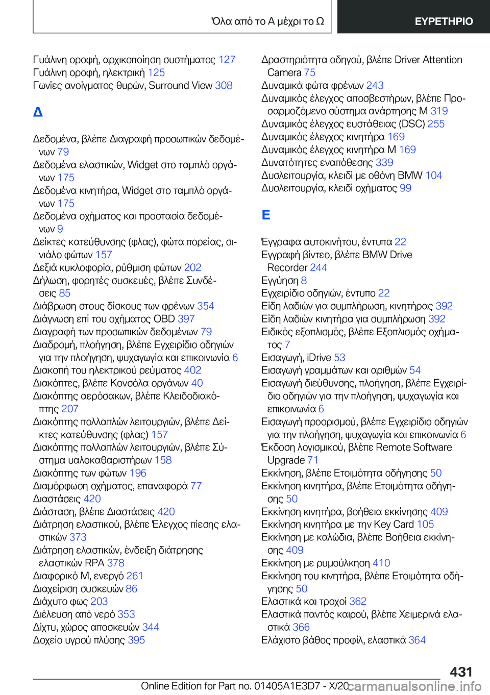 BMW M4 2021  ΟΔΗΓΌΣ ΧΡΉΣΗΣ (in Greek) Vhn^\`y�bdbip�,�sdj\]bcbRyfy�fhfgp_sgbe��1�2�7�
Vhn^\`y�bdbip�,�y^w]gd\]p� �1�2�5�
Vl`Rwe�s`bRu_sgbe�zhdq`�,��S�