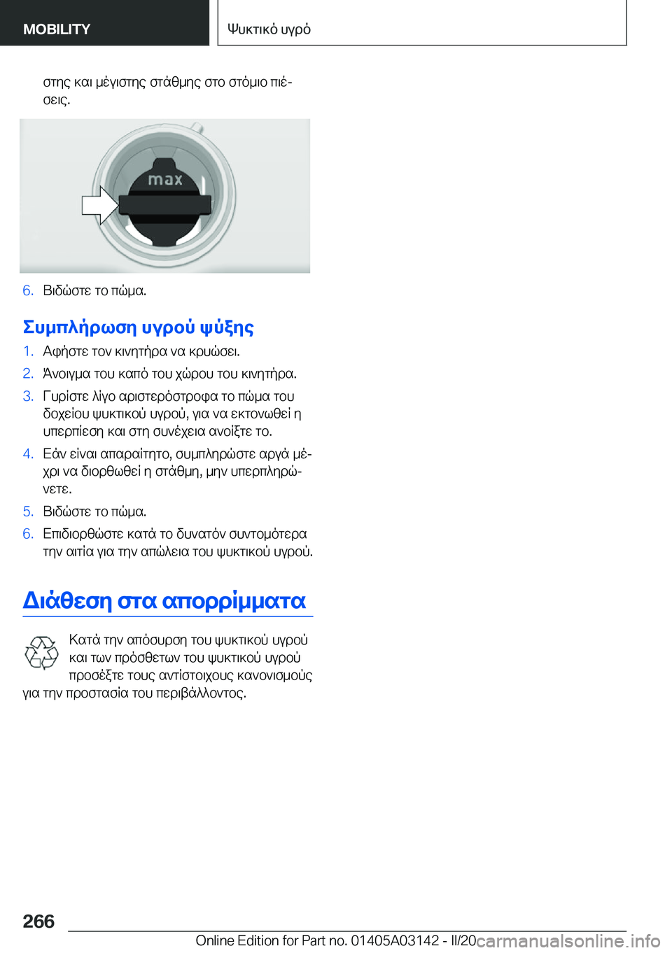 BMW M4 2020  ΟΔΗΓΌΣ ΧΡΉΣΗΣ (in Greek) fgye�]s\�_ou\fgye�fgnz_ye�fgb�fgo_\b�c\oj
fw\e�.�6�.U\vqfgw�gb�cq_s�.
eh_c^pdlfy�hudbp�kpaye
�1�.Tipfgw�gb`�