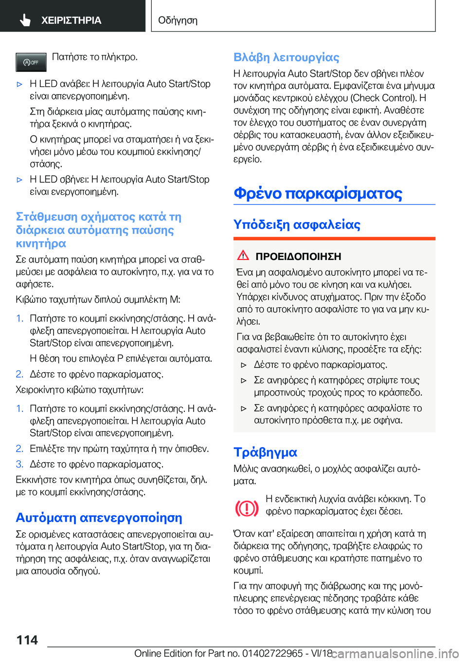 BMW M4 2019  ΟΔΗΓΌΣ ΧΡΉΣΗΣ (in Greek) csgpfgw�gb�c^p]gdb�.'xZ��L�E�D�s`ntw\�:�Z�^w\gbhduRs��A�u�t�o��S�t�a�r�t�/�S�t�o�p
wR`s\�scw`wdubcb\y_o`y�.
egy�v\nd]w\s