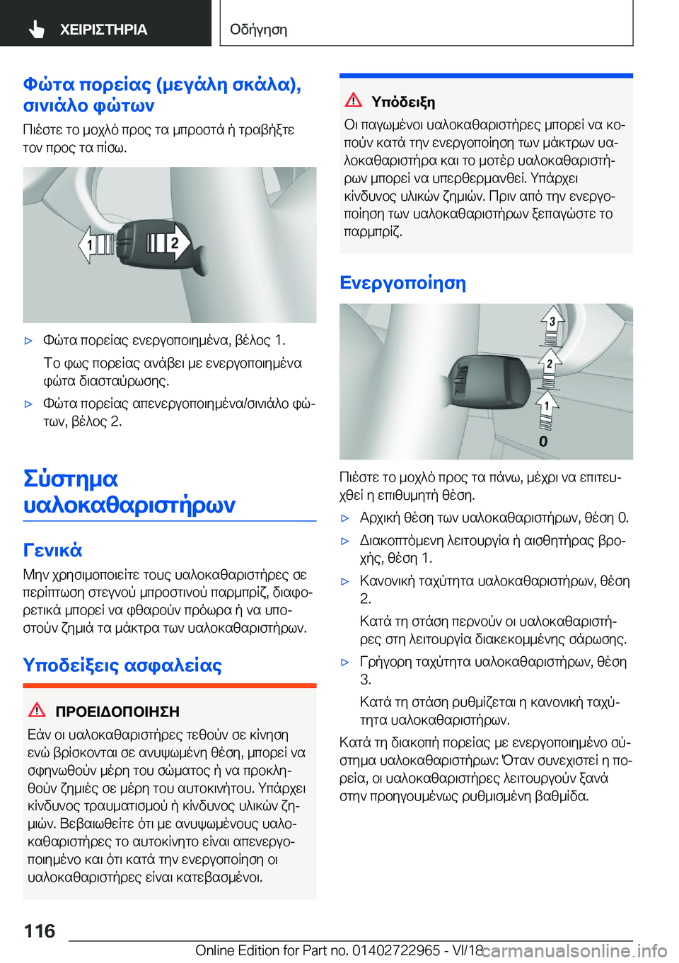 BMW M4 2019  ΟΔΗΓΌΣ ΧΡΉΣΗΣ (in Greek) hqgs�cbdwRse��(_wun^Z�f]n^s�)�,
f\`\n^b�iqgl`
c\ofgw�gb�_bj^o�cdbe�gs�_cdbfgn�p�gdstpagw
gb`�cdbe�gs�cRf
