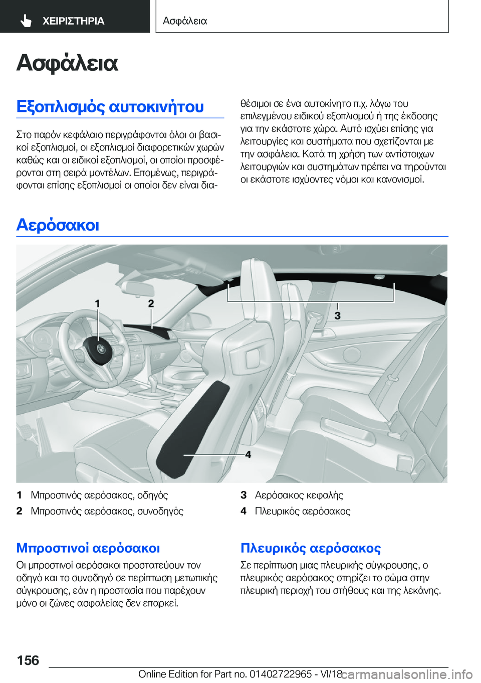 BMW M4 2019  ΟΔΗΓΌΣ ΧΡΉΣΗΣ (in Greek) Tfin^w\sXabc^\f_oe�shgb]\`pgbh
egb�csdo`�]win^s\b�cwd\udnib`gs\�o^b\�b\�tsf\j
]bR�wabc^\f_bR�,�b\�wabc