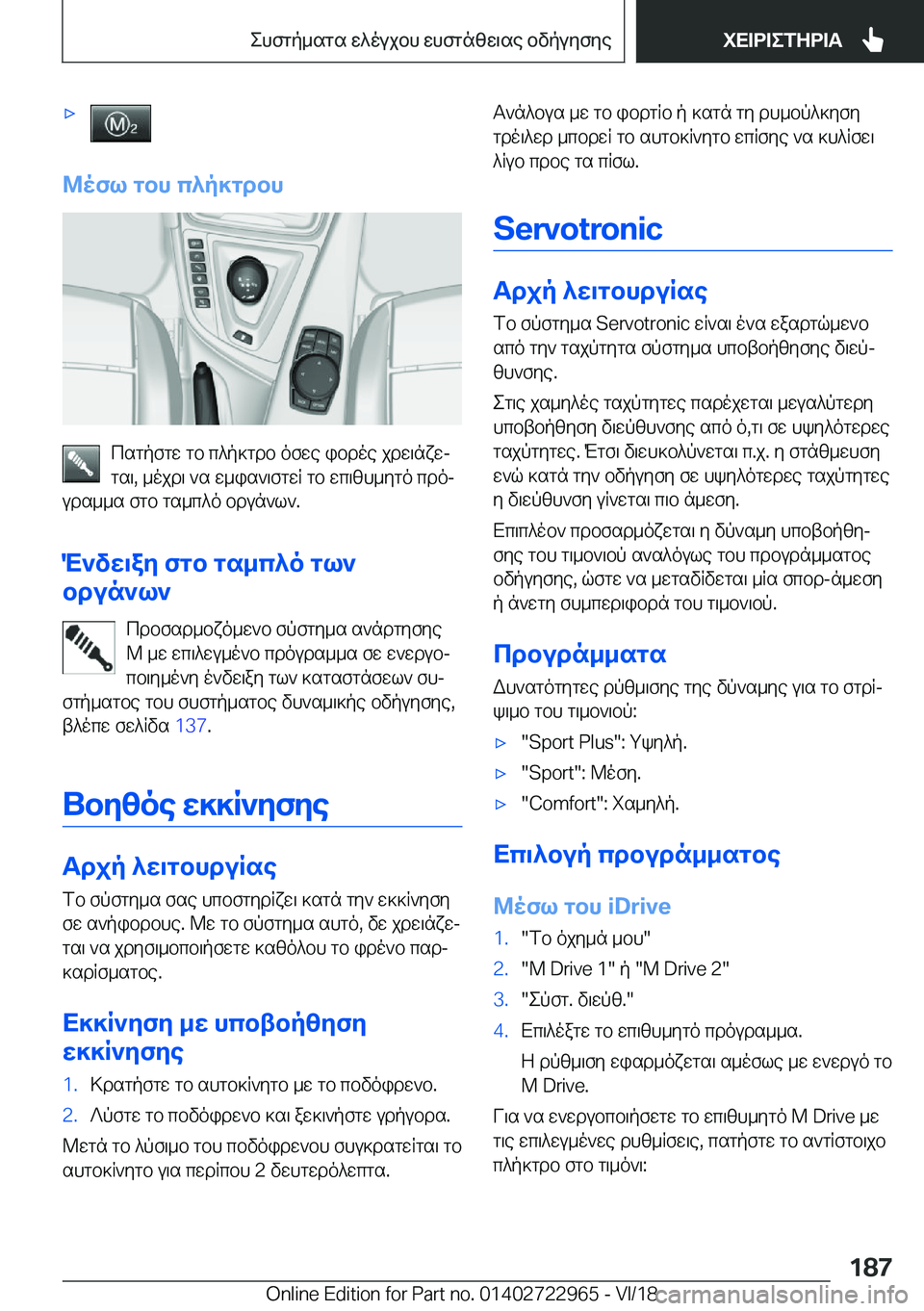BMW M4 2019  ΟΔΗΓΌΣ ΧΡΉΣΗΣ (in Greek) 'x
@ofl�gbh�c^p]gdbh
csgpfgw�gb�c^p]gdb�ofwe�ibdoe�jdw\nxwj
gs\�,�_ojd\�`s�w_is`\fgwR�gb�wc\[h_ygo�cd