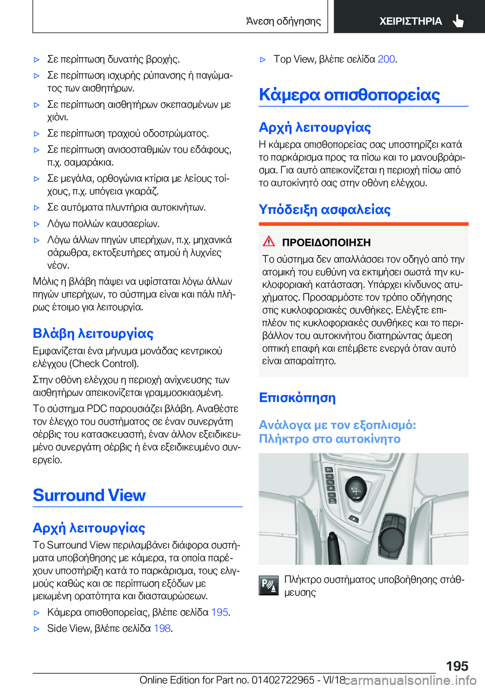 BMW M4 2019  ΟΔΗΓΌΣ ΧΡΉΣΗΣ (in Greek) 'xew�cwdRcglfy�vh`sgpe�tdbjpe�.'xew�cwdRcglfy�\fjhdpe�dpcs`fye�p�csuq_sjgbe�gl`�s\f[ygpdl`�.'xew�cw