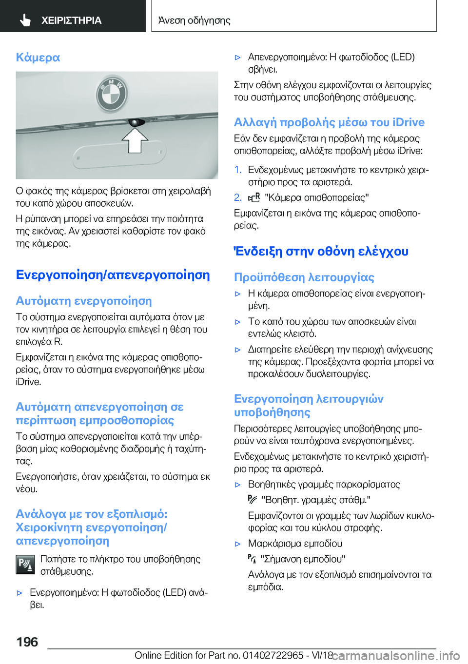 BMW M4 2019  ΟΔΗΓΌΣ ΧΡΉΣΗΣ (in Greek) >n_wds
b�is]oe�gye�]n_wdse�tdRf]wgs\�fgy�jw\db^stpgbh�]sco�jqdbh�scbf]whq`�.
Z�dpcs`fy�_cbdwR�`s�wcydw