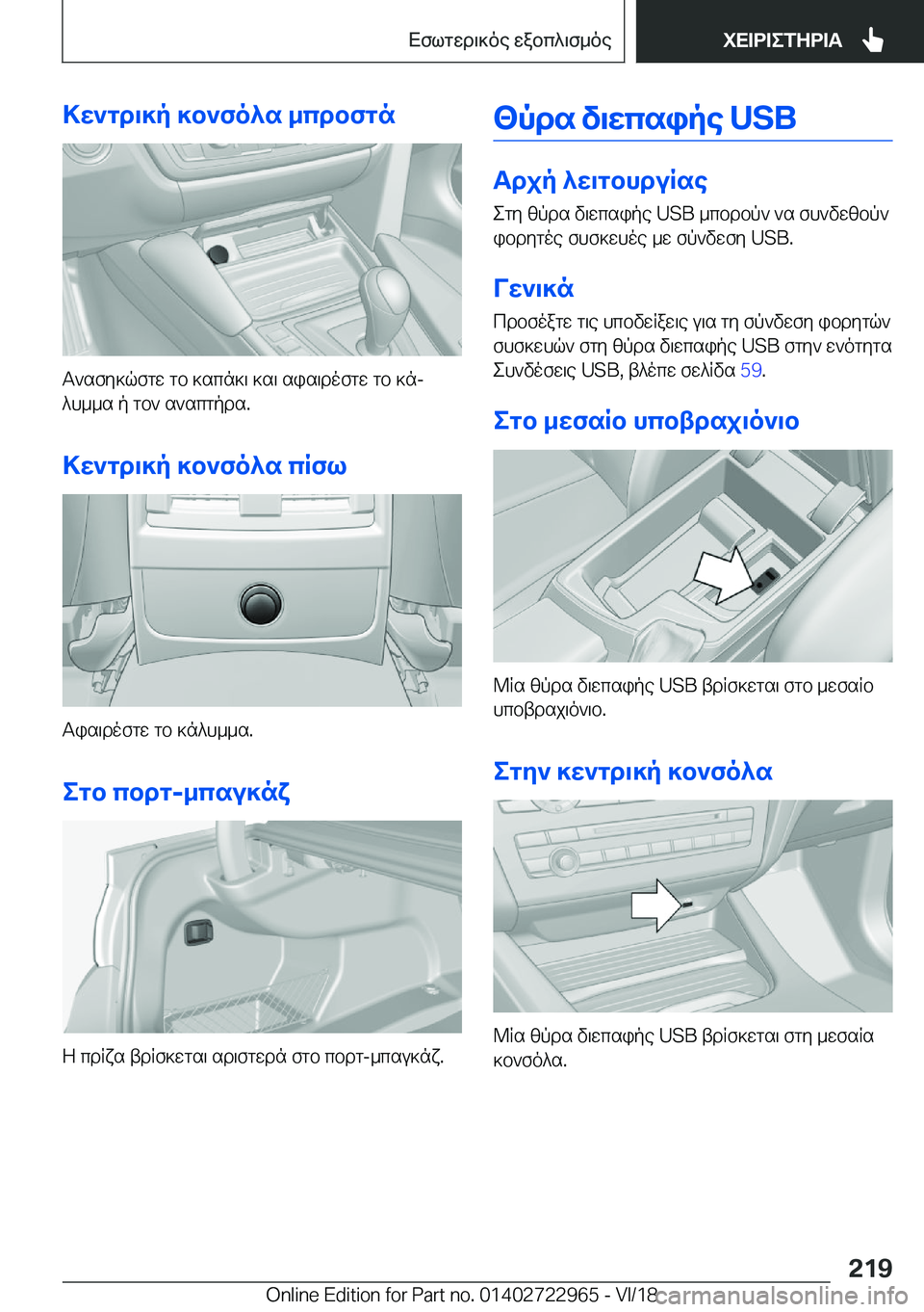 BMW M4 2019  ΟΔΗΓΌΣ ΧΡΉΣΗΣ (in Greek) >w`gd\]p�]b`fo^s�_cdbfgn
T`sfy]qfgw�gb�]scn]\�]s\�sis\dofgw�gb�]nj^h__s�p�gb`�s`scgpds�.
>w`gd\]p�]b`f