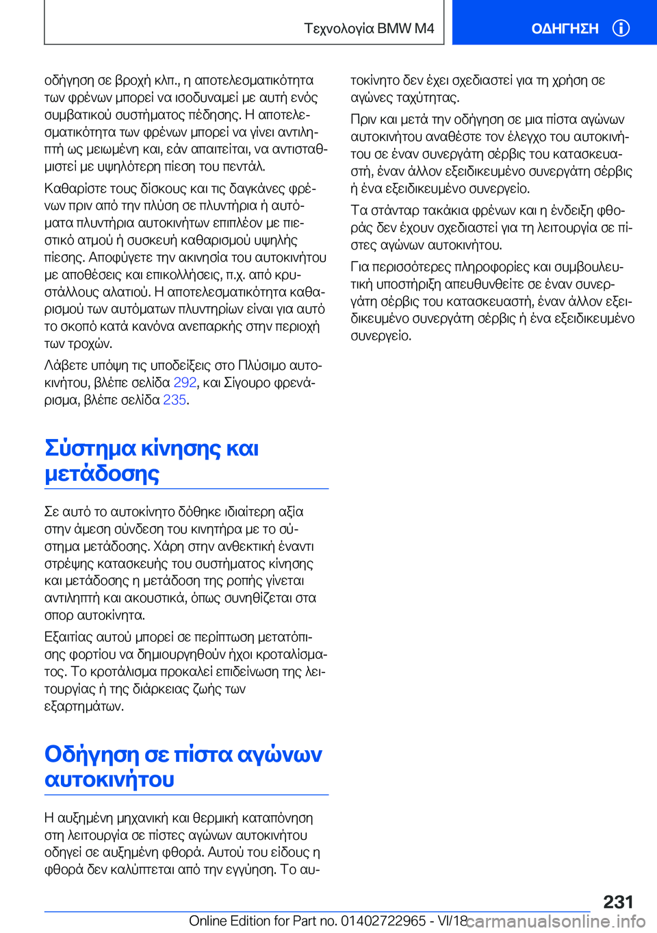 BMW M4 2019  ΟΔΗΓΌΣ ΧΡΉΣΗΣ (in Greek) bvpuyfy�fw�tdbjp�]^c�.�,�y�scbgw^wf_sg\]ogygsgl`�ido`l`�_cbdwR�`s�\fbvh`s_wR�_w�shgp�w`oe
fh_tsg\]bp�f