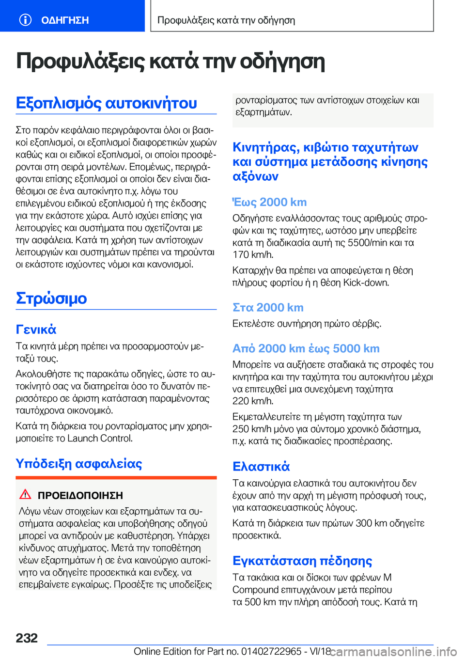 BMW M4 2019  ΟΔΗΓΌΣ ΧΡΉΣΗΣ (in Greek) cdbih^naw\e�]sgn�gZ`�bvpuZfZXabc^\f_oe�shgb]\`pgbh
egb�csdo`�]win^s\b�cwd\udnib`gs\�o^b\�b\�tsf\j
]bR