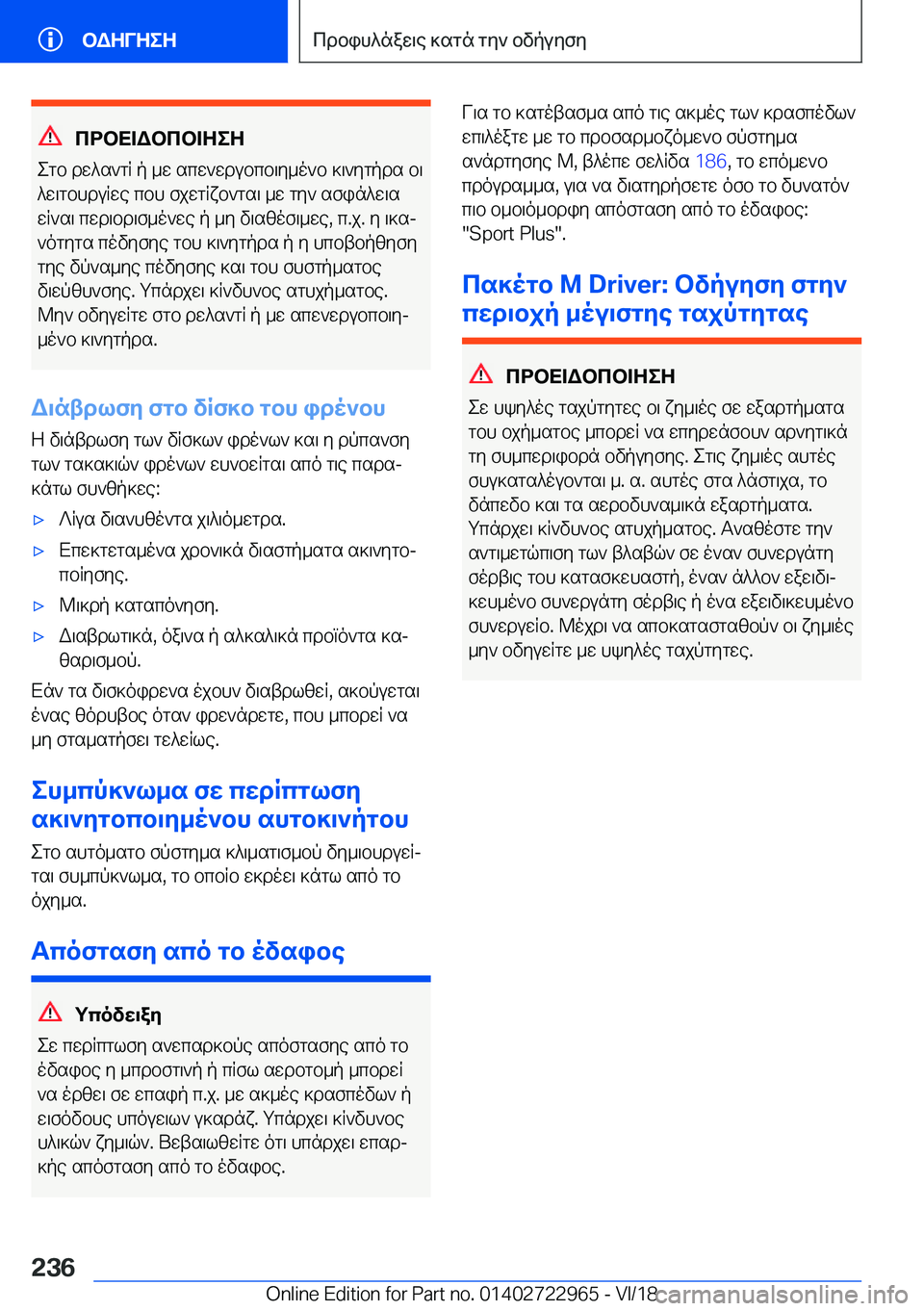 BMW M4 2019  ΟΔΗΓΌΣ ΧΡΉΣΗΣ (in Greek) cdbX=Wbcb=ZeZ
egb�dw^s`gR�p�_w�scw`wdubcb\y_o`b�]\`ygpds�b\ ^w\gbhduRwe�cbh�fjwgRxb`gs\�_w�gy`�sfin^w