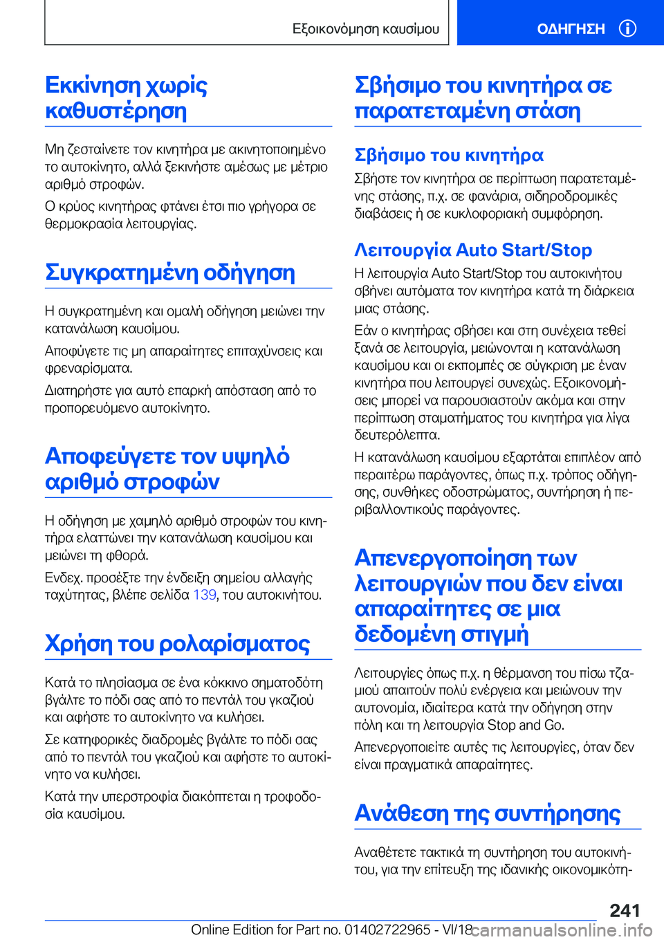 BMW M4 2019  ΟΔΗΓΌΣ ΧΡΉΣΗΣ (in Greek) X]]R`ZfZ�jldRe]s[hfgodZfZ
@y�xwfgsR`wgw�gb`�]\`ygpds�_w�s]\`ygbcb\y_o`b
gb�shgb]R`ygb�,�s^^n�aw]\`pfgw