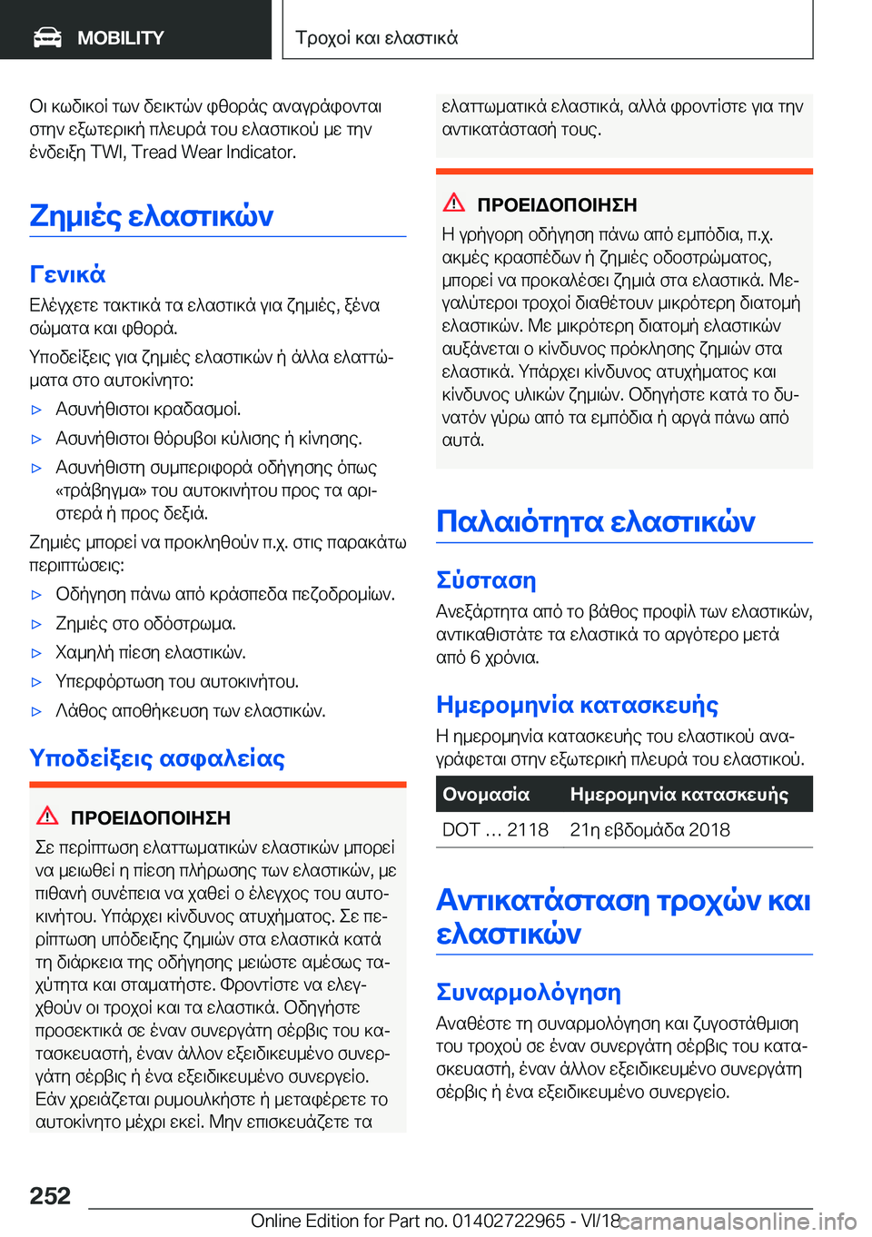 BMW M4 2019  ΟΔΗΓΌΣ ΧΡΉΣΗΣ (in Greek) b\�]lv\]bR�gl`�vw\]gq`�i[bdne�s`sudnib`gs\fgy`�walgwd\]p�c^whdn�gbh�w^sfg\]bp�_w�gy`
o`vw\ay��T�W�I�,��T�r�