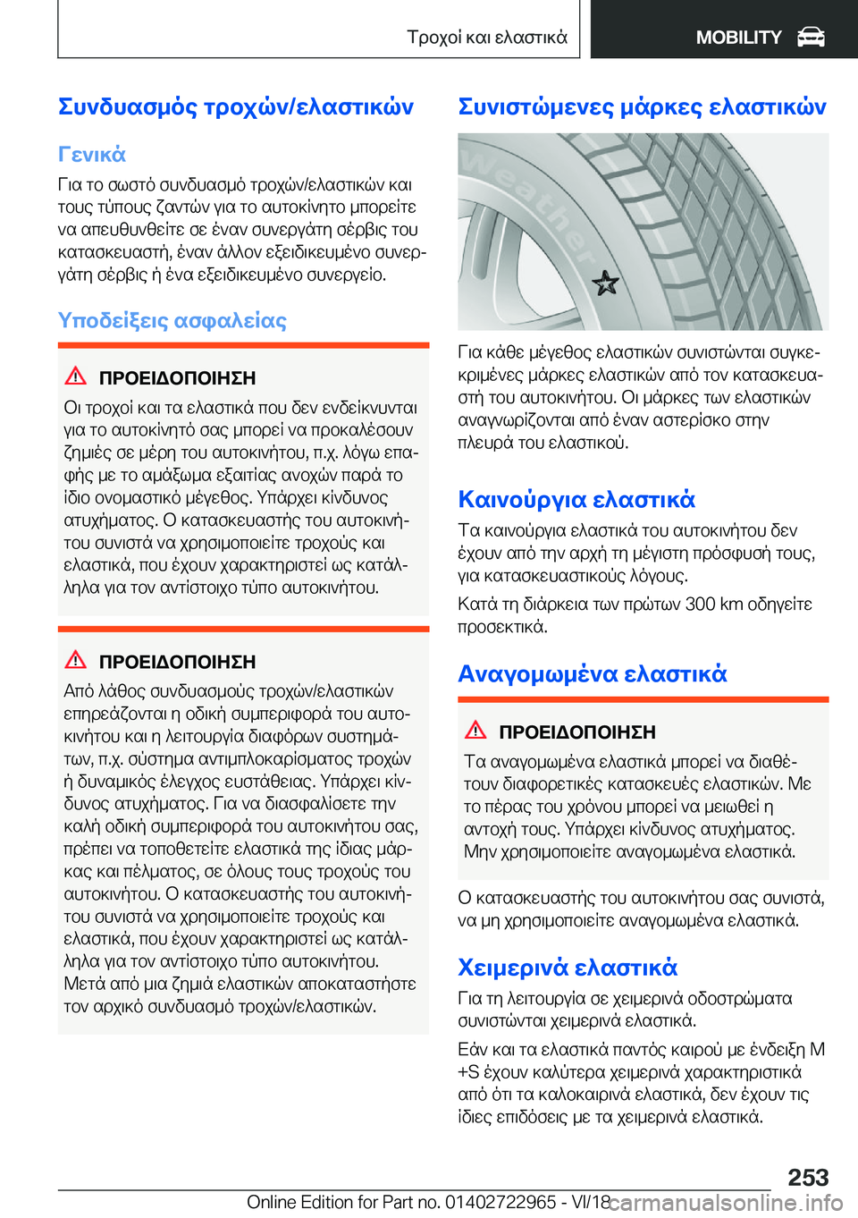 BMW M4 2019  ΟΔΗΓΌΣ ΧΡΉΣΗΣ (in Greek) eh`vhsf_oe�gdbjq`�/w^sfg\]q`Vw`\]n
V\s�gb�flfgo�fh`vhsf_o�gdbjq`�/w^sfg\]q`�]s\
gbhe�gpcbhe�xs`gq`�u\s�