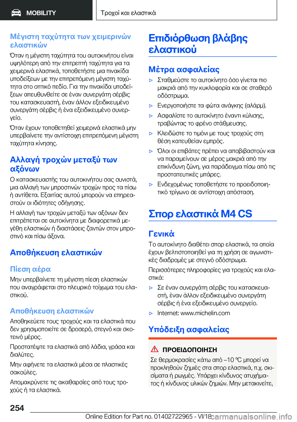 BMW M4 2019  ΟΔΗΓΌΣ ΧΡΉΣΗΣ (in Greek) @ou\fgZ�gsjpgZgs�gl`�jw\_wd\`q`
w^sfg\]q`
Pgs`�y�_ou\fgy�gsjpgygs�gbh�shgb]\`pgbh�wR`s\hky^ogwdy�sco�