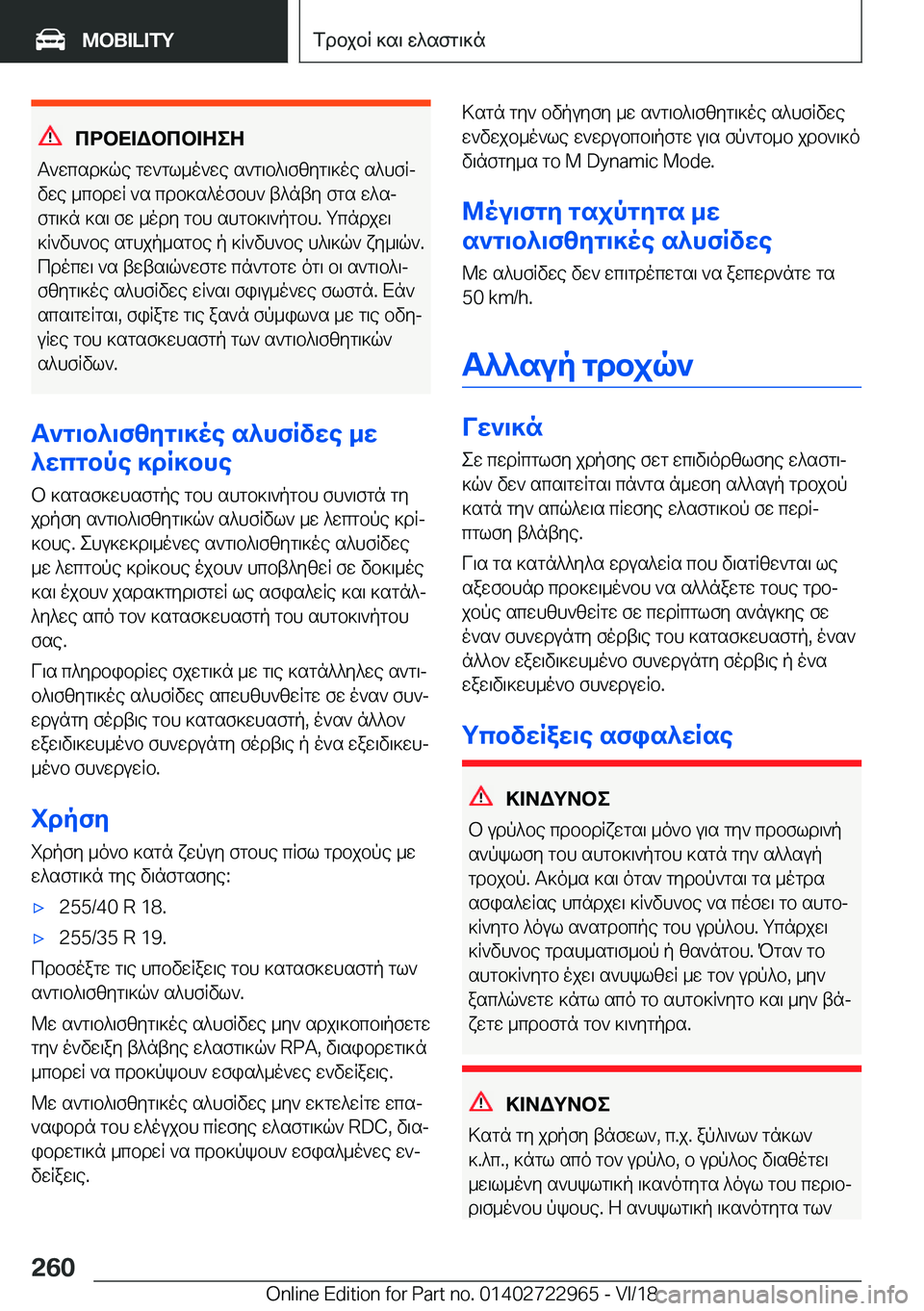 BMW M4 2019  ΟΔΗΓΌΣ ΧΡΉΣΗΣ (in Greek) cdbX=Wbcb=ZeZ
T`wcsd]qe�gw`gl_o`we�s`g\b^\f[yg\]oe�s^hfRj vwe�_cbdwR�`s�cdb]s^ofbh`�t^nty�fgs�w^sjfg\