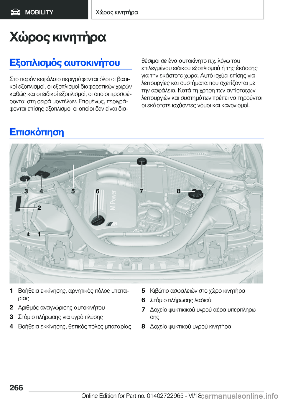 BMW M4 2019  ΟΔΗΓΌΣ ΧΡΉΣΗΣ (in Greek) iqdbe�]\`ZgpdsXabc^\f_oe�shgb]\`pgbh
egb�csdo`�]win^s\b�cwd\udnib`gs\�o^b\�b\�tsf\j
]bR�wabc^\f_bR�,�b