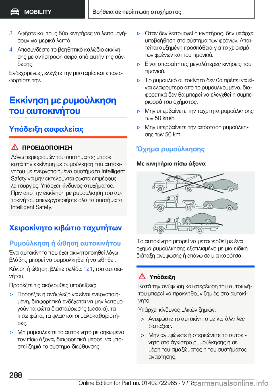 BMW M4 2019  ΟΔΗΓΌΣ ΧΡΉΣΗΣ (in Greek) �3�.Tipfgw�]s\�gbhe�vpb�]\`ygpdwe�`s�^w\gbhdupjfbh`�u\s�_wd\]n�^wcgn�.�4�.Tcbfh`vofgw�gb�tby[yg\]o�]s^qv\