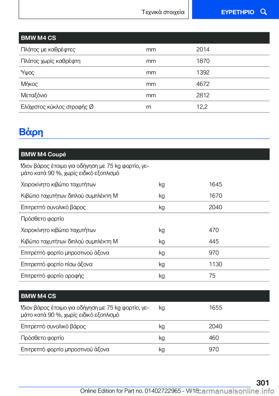 BMW M4 2019  ΟΔΗΓΌΣ ΧΡΉΣΗΣ (in Greek) �B�M�W��M�4��C�Sc^ngbe�_w�]s[doigwe�m�m�2�0�1�4c^ngbe�jldRe�]s[doigy�m�m�1�8�7�0Qkbe�m�m�1�3�9�2@p]be�m�m�4�6�7�2@wgsao`\b�m�m�2�8�1�2X^n
