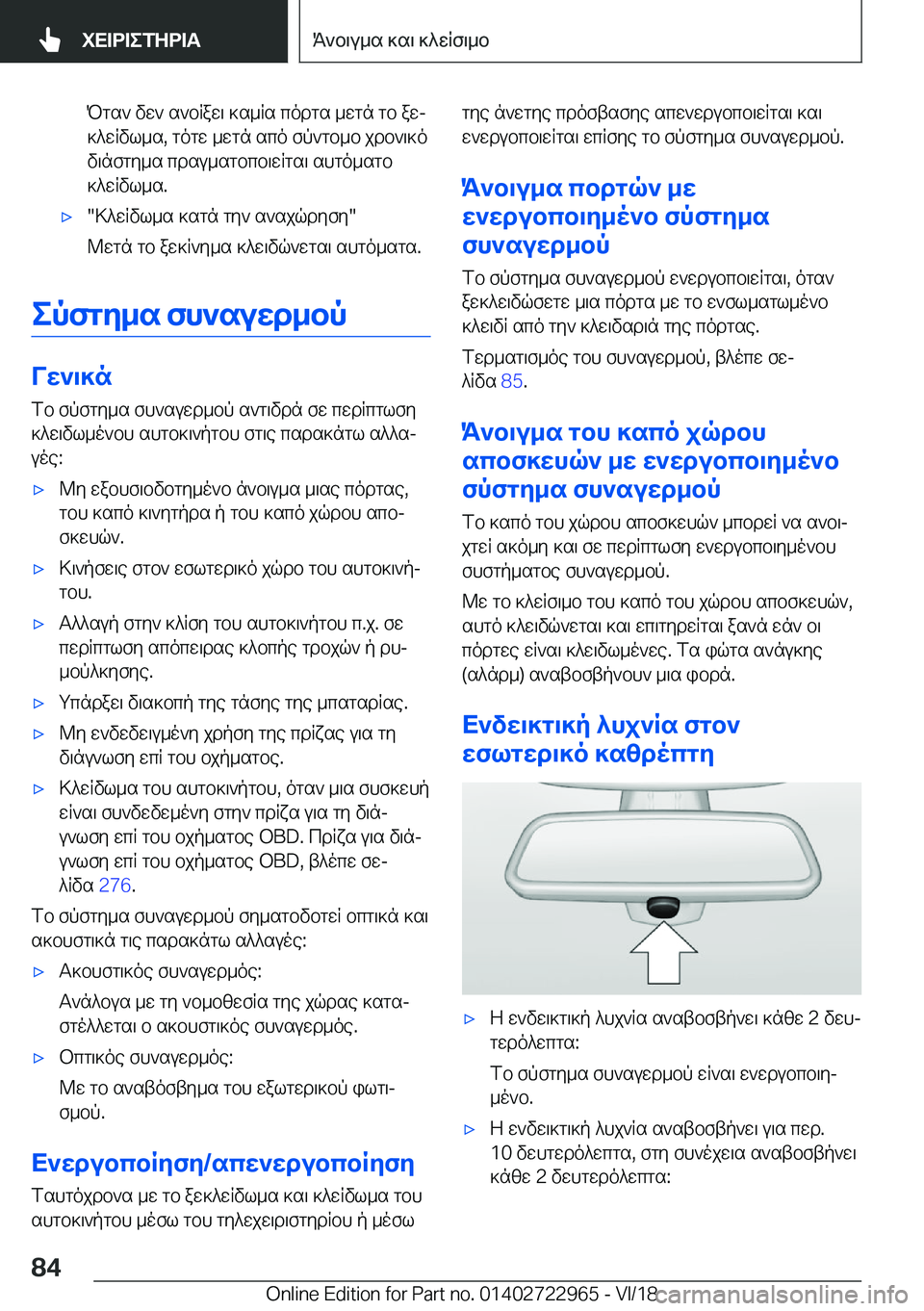 BMW M4 2019  ΟΔΗΓΌΣ ΧΡΉΣΗΣ (in Greek) Pgs`�vw`�s`bRaw\�]s_Rs�codgs�_wgn�gb�awj]^wRvl_s�,�gogw�_wgn�sco�fp`gb_b�jdb`\]ov\nfgy_s�cdsu_sgbcb\w