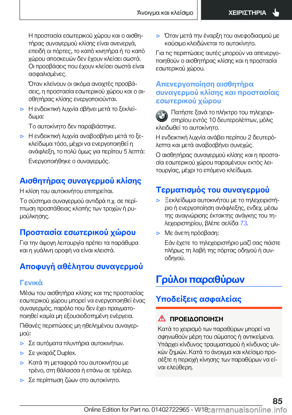 BMW M4 2019  ΟΔΗΓΌΣ ΧΡΉΣΗΣ (in Greek) Z�cdbfgsfRs�wflgwd\]bp�jqdbh�]s\�b�s\f[yjgpdse�fh`suwd_bp�]^Rfye�wR`s\�s`w`wdun�,
wcw\vp�b\�codgwe�,�g