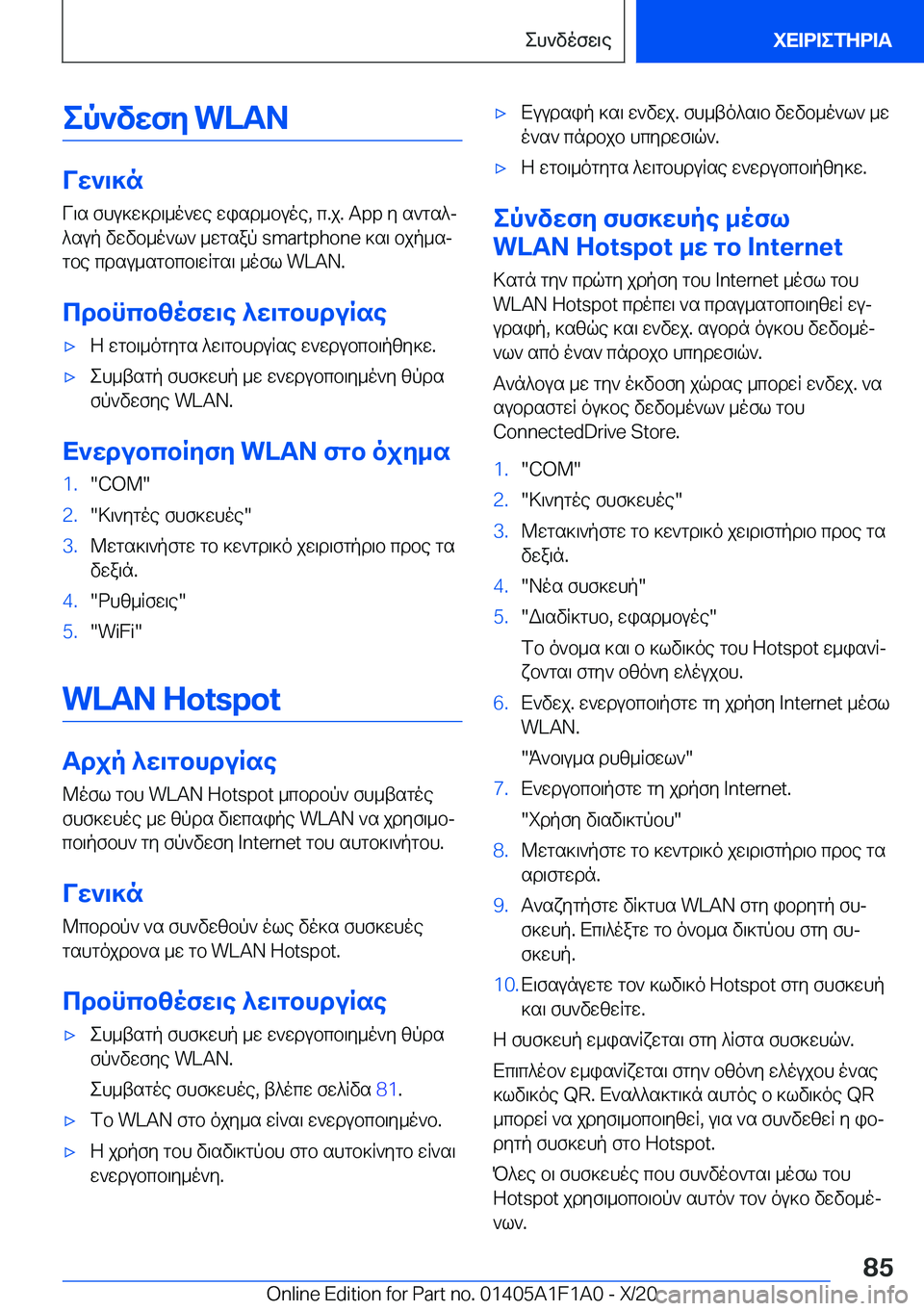 BMW M5 2021  ΟΔΗΓΌΣ ΧΡΉΣΗΣ (in Greek) ep`vwfy��W�L�A�N
Vw`\]nV\s�fhu]w]d\_o`we�wisd_buoe�,�c�.j�.��A�p�p�y�s`gs^j
^sup�vwvb_o`l`�_wgsap��s�m�a�r�t�p�h�o�n�e�]s