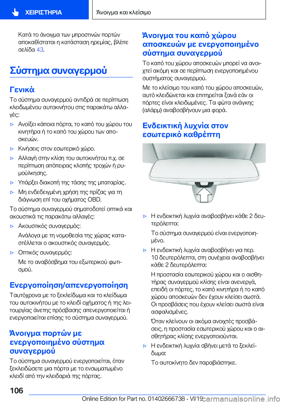 BMW M5 2020  ΟΔΗΓΌΣ ΧΡΉΣΗΣ (in Greek) >sgn�gb�n`b\u_s�gl`�_cdbfg\`q`�cbdgq`scb]szRfgsgs\�y�]sgnfgsfy�ydw_Rse�,�t^ocw
fw^Rvs� �4�3�.
epfgy_s�fh`