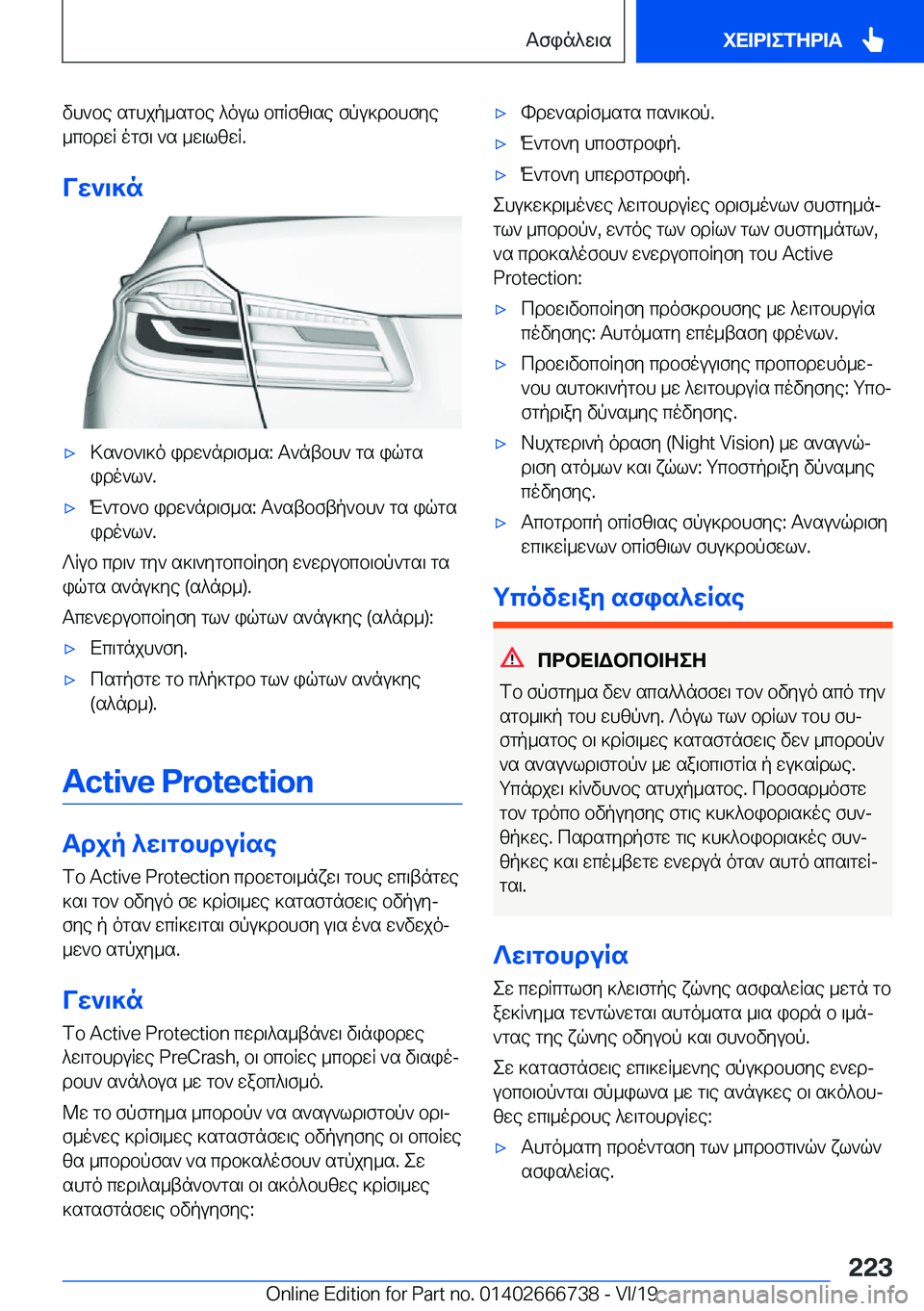 BMW M5 2020  ΟΔΗΓΌΣ ΧΡΉΣΗΣ (in Greek) vh`be�sghjp_sgbe�^oul�bcRfz\se�fpu]dbhfye
_cbdwR�ogf\�`s�_w\lzwR�.
Vw`\]n'x>s`b`\]o�idw`nd\f_s�:�T`ntb