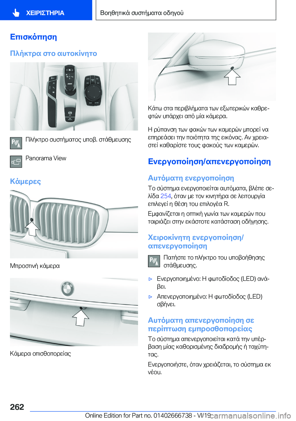 BMW M5 2020  ΟΔΗΓΌΣ ΧΡΉΣΗΣ (in Greek) Xc\f]ocyfy
c^p]gds�fgb�shgb]R`ygb
c^p]gdb�fhfgp_sgbe�hcbt�.�fgnz_whfye
�P�a�n�o�r�a�m�a��V�i�e�w
>n_wdwe
@cdbfg\`p�