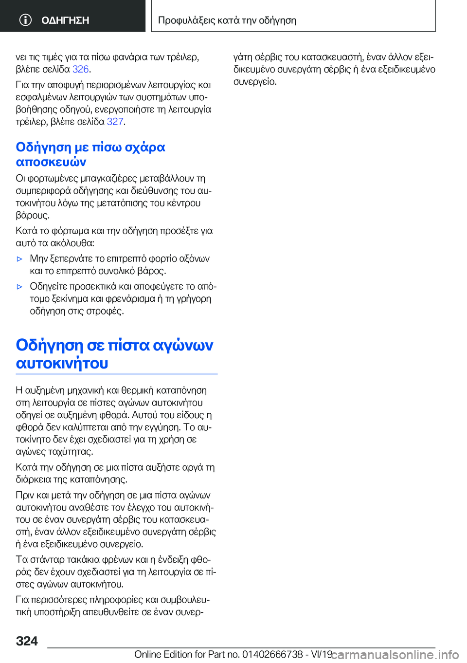 BMW M5 2020  ΟΔΗΓΌΣ ΧΡΉΣΗΣ (in Greek) `w\�g\e�g\_oe�u\s�gs�cRfl�is`nd\s�gl`�gdo\^wd�,
t^ocw�fw^Rvs� �3�2�6�.
V\s�gy`�scbihup�cwd\bd\f_o`l`�^w\gb