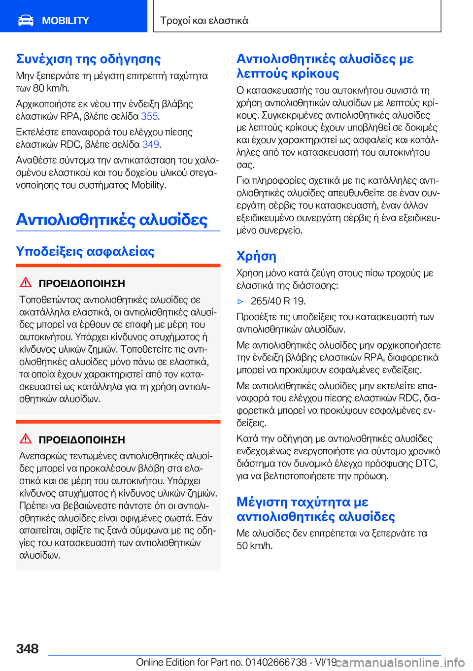 BMW M5 2020  ΟΔΗΓΌΣ ΧΡΉΣΗΣ (in Greek) eh`oj\fy�gye�bvpuyfye@y`�awcwd`ngw�gy�_ou\fgy�wc\gdwcgp�gsjpgygs
gl`��8�0��k�m�/�h�.
Tdj\]bcb\pfgw�w]�`obh�g